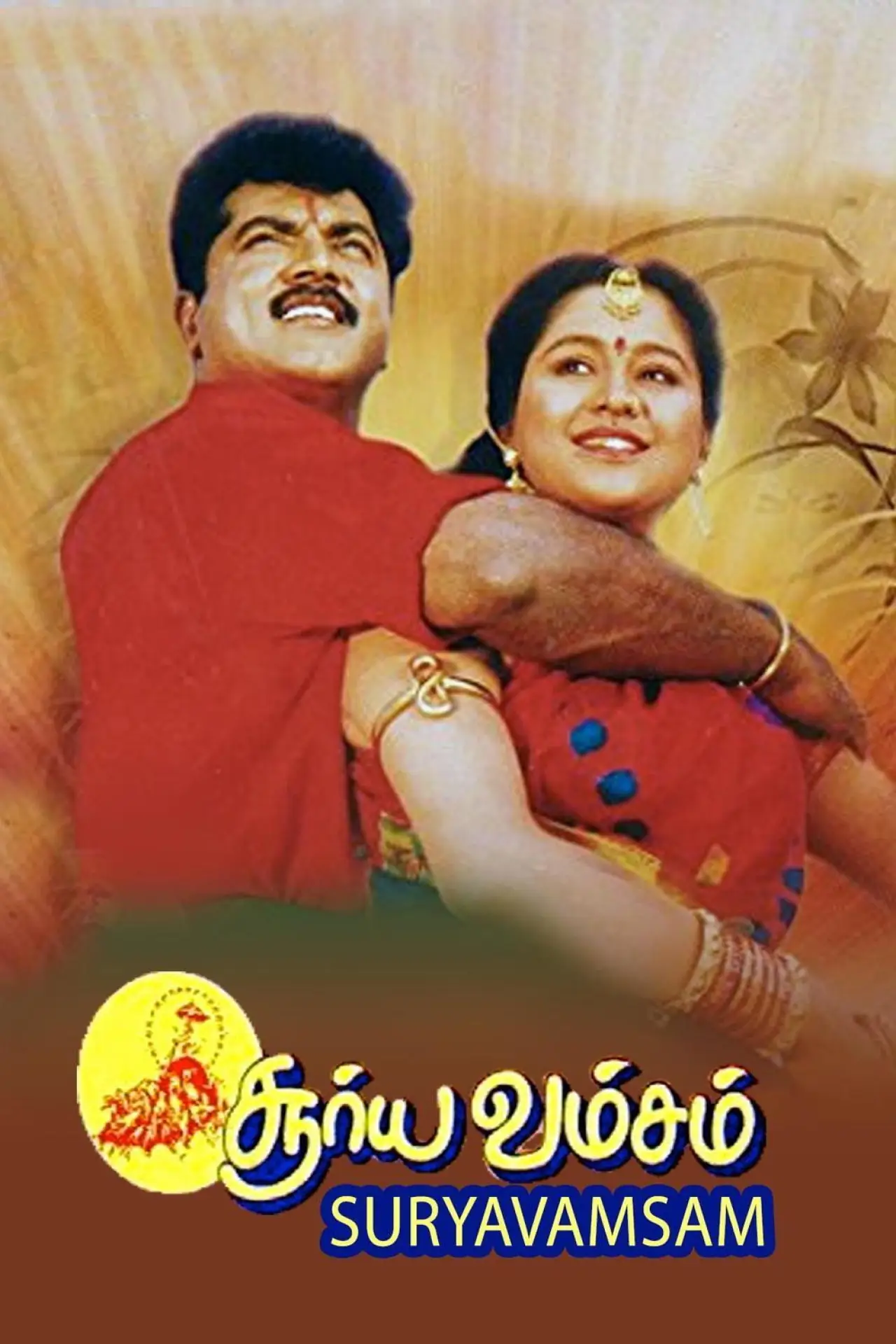 Постер к фильму "சூர்யவம்சம்"