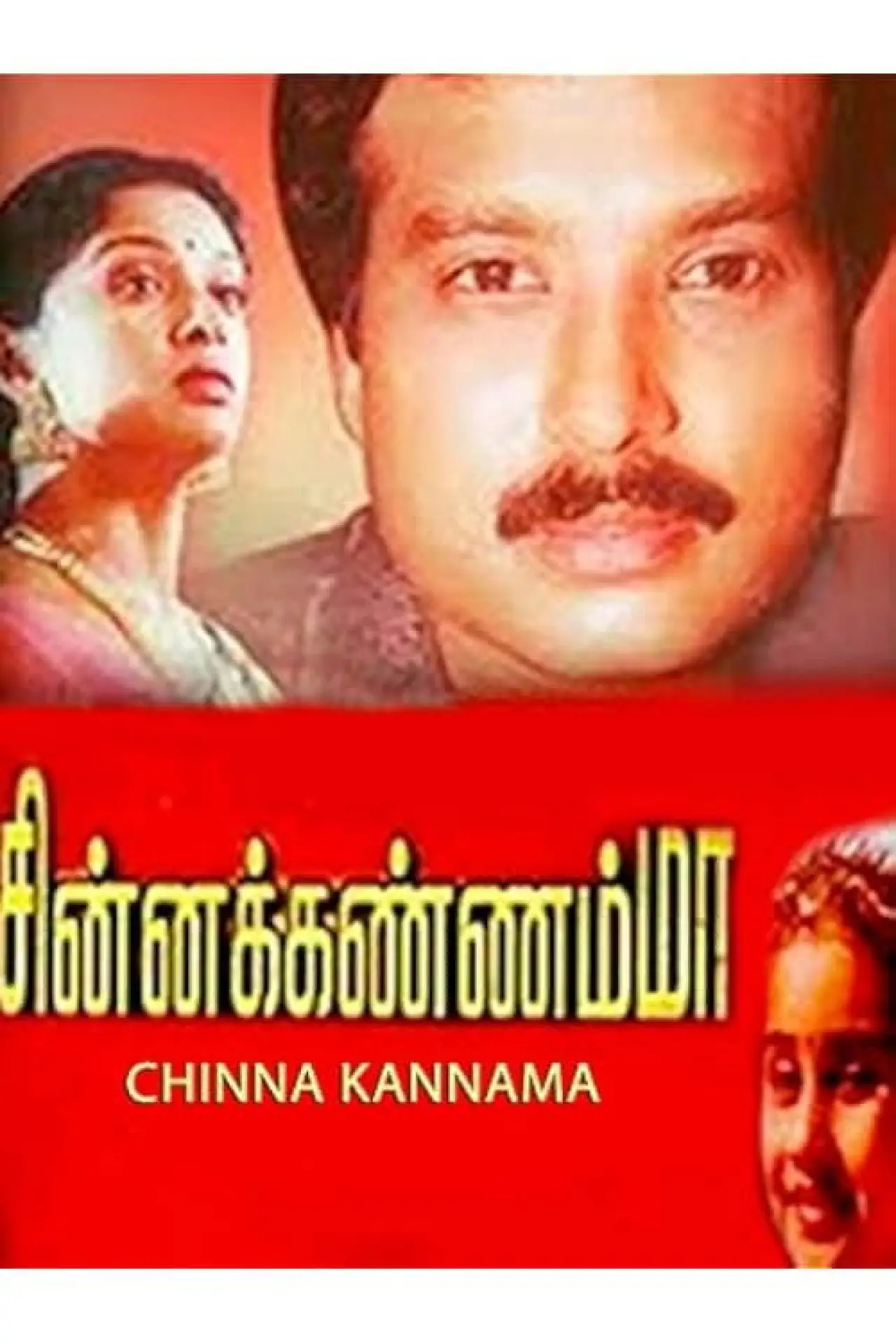 Постер к фильму "சின்ன கண்ணம்மா"
