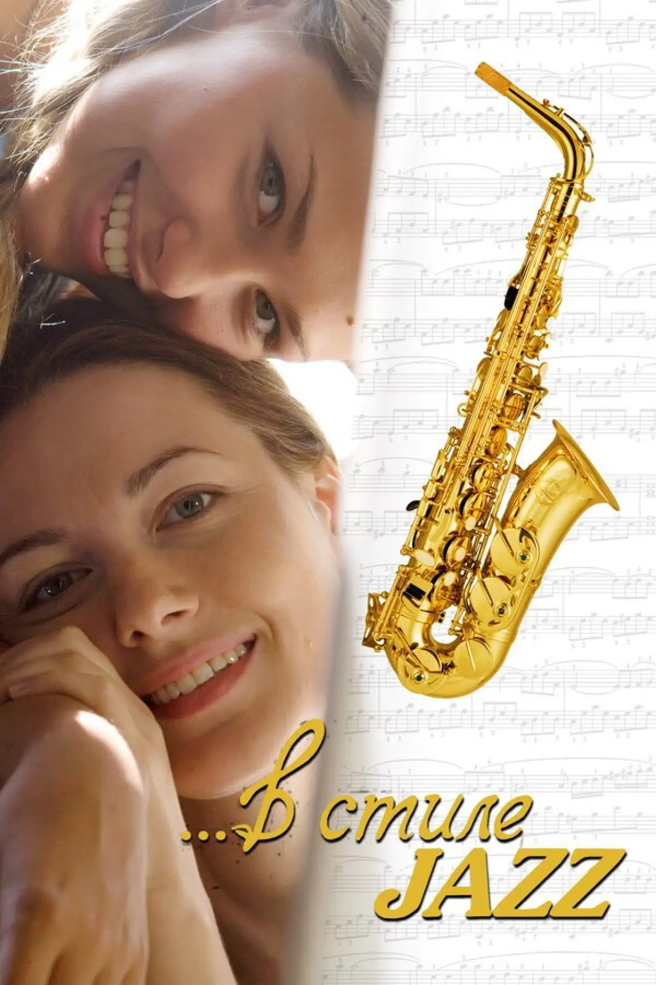 Постер к фильму "В стиле jazz"