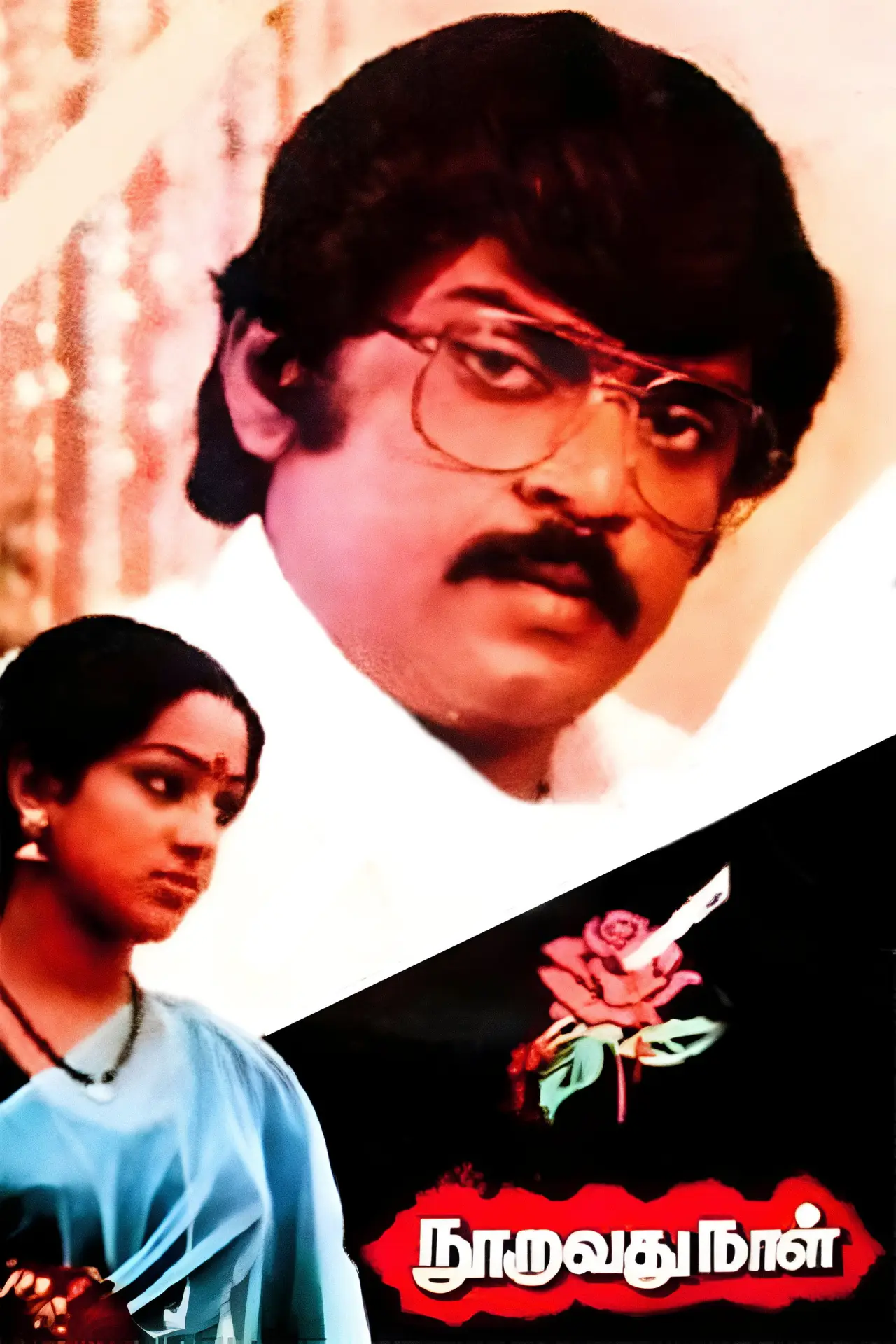 Постер к фильму "நூறாவது நாள்"