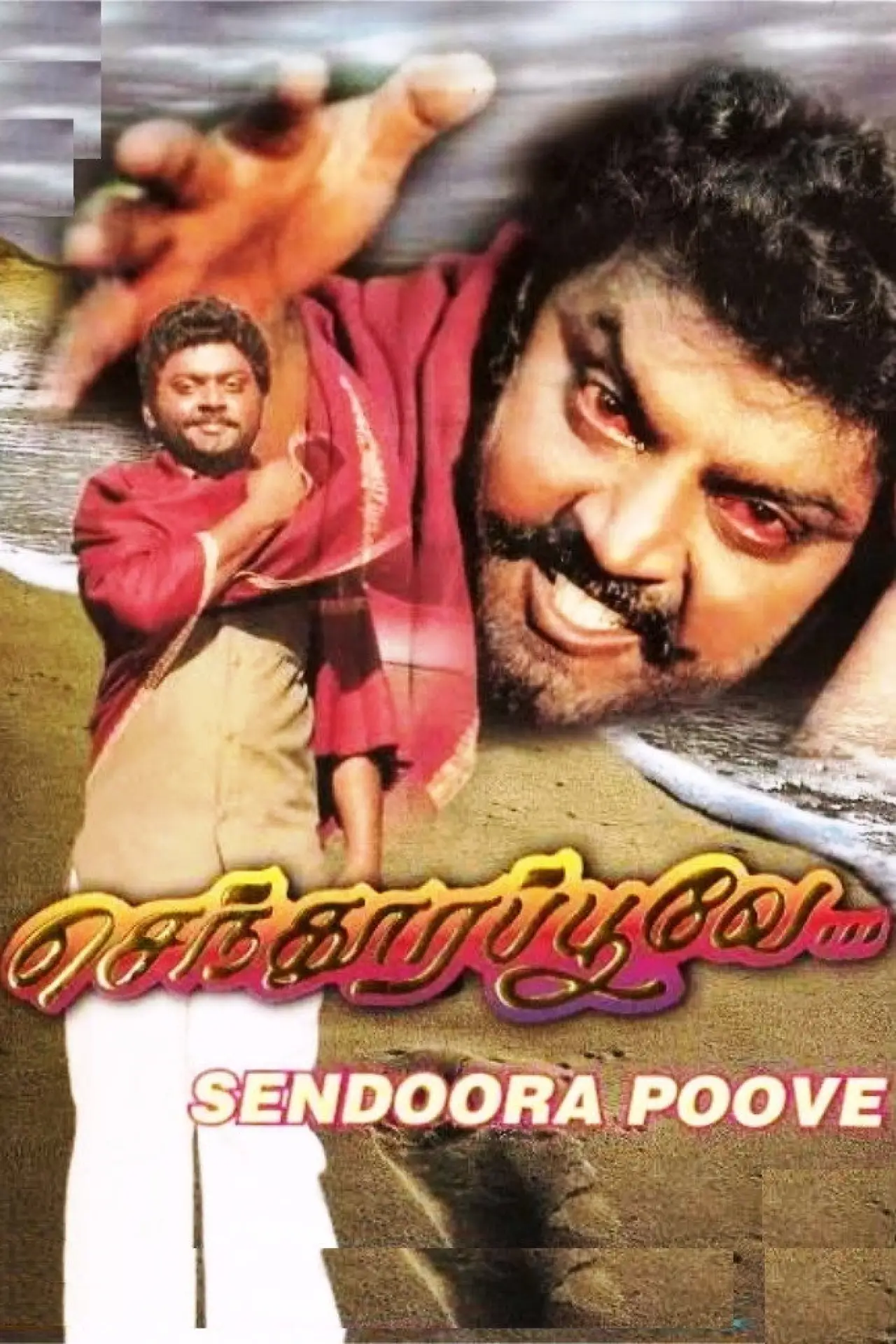 Постер к фильму "செந்தூரப்பூவே"