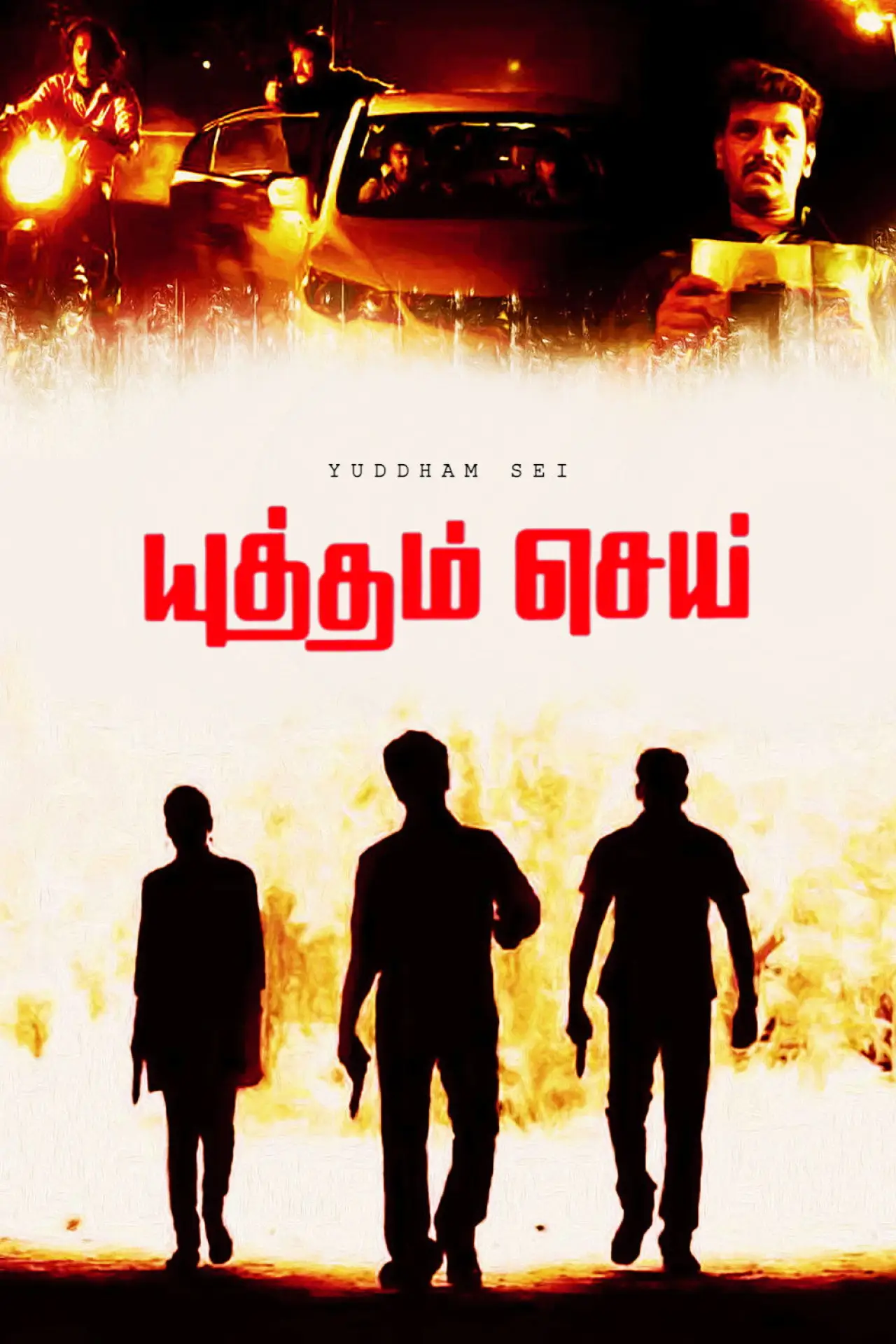 Постер к фильму "யுத்தம் செய்"