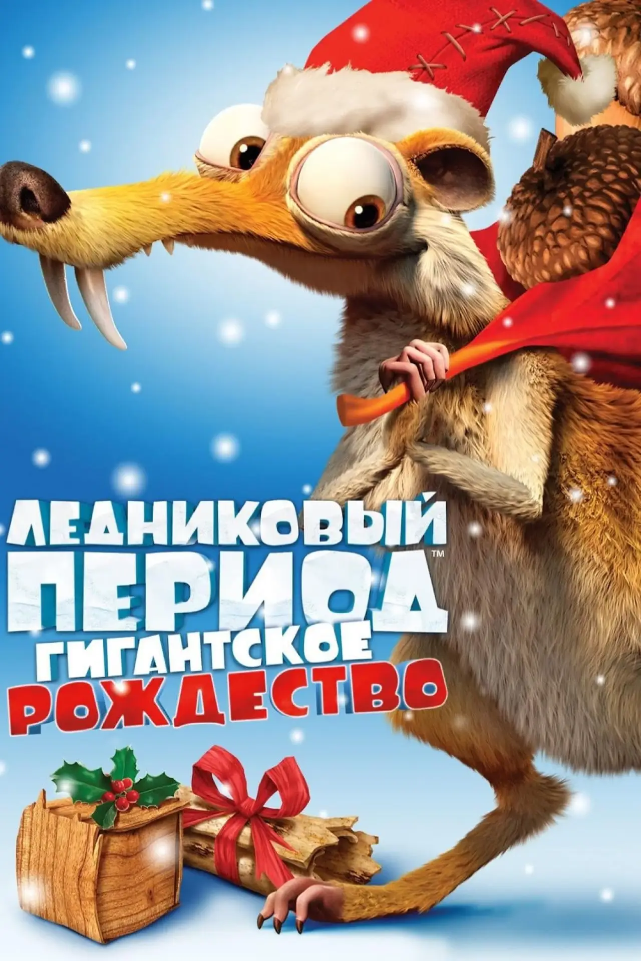 Постер к фильму "Ледниковый период: Гигантское Рождество"
