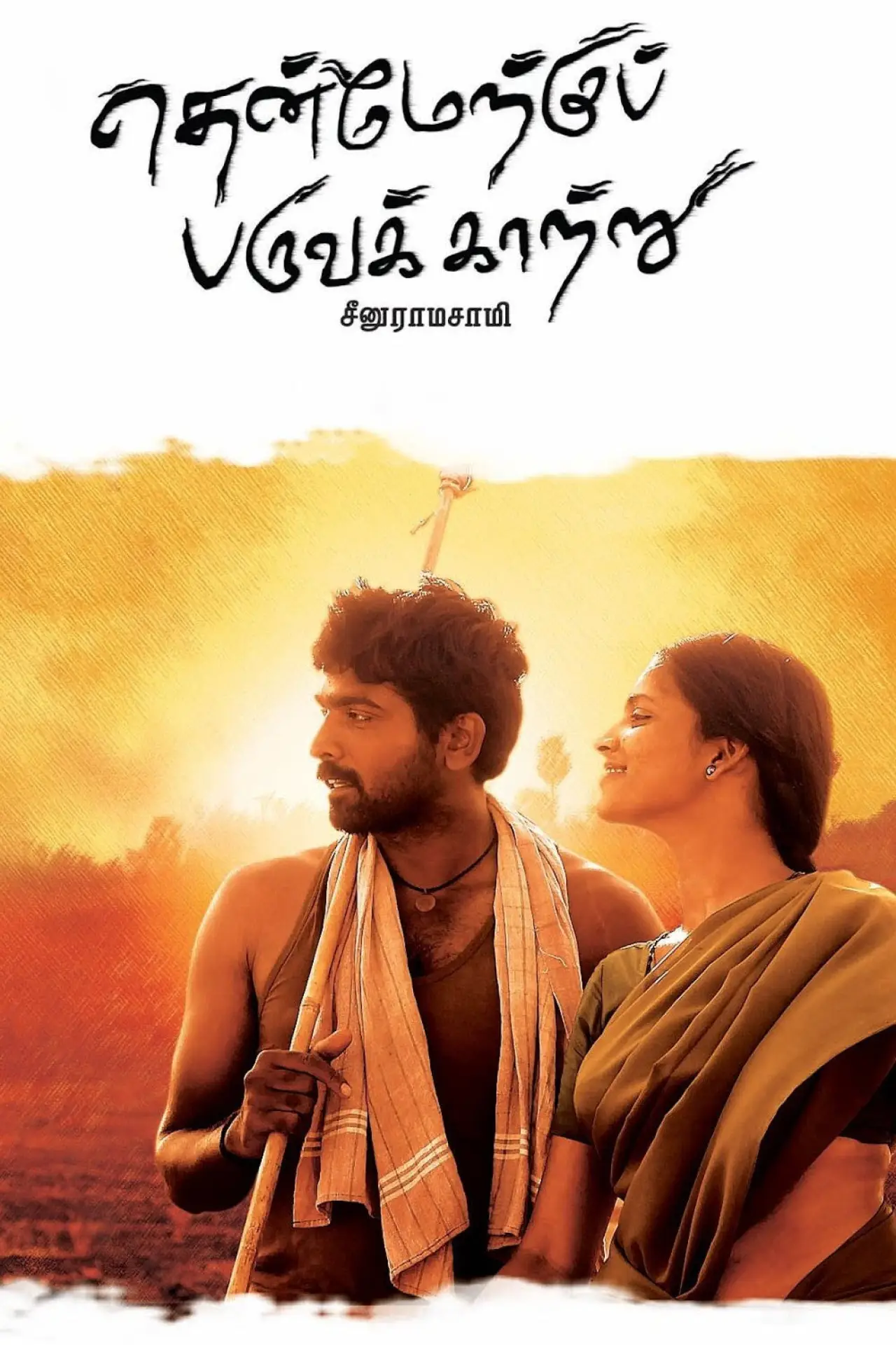 Постер к фильму "தென்மேற்கு பருவக்காற்று"