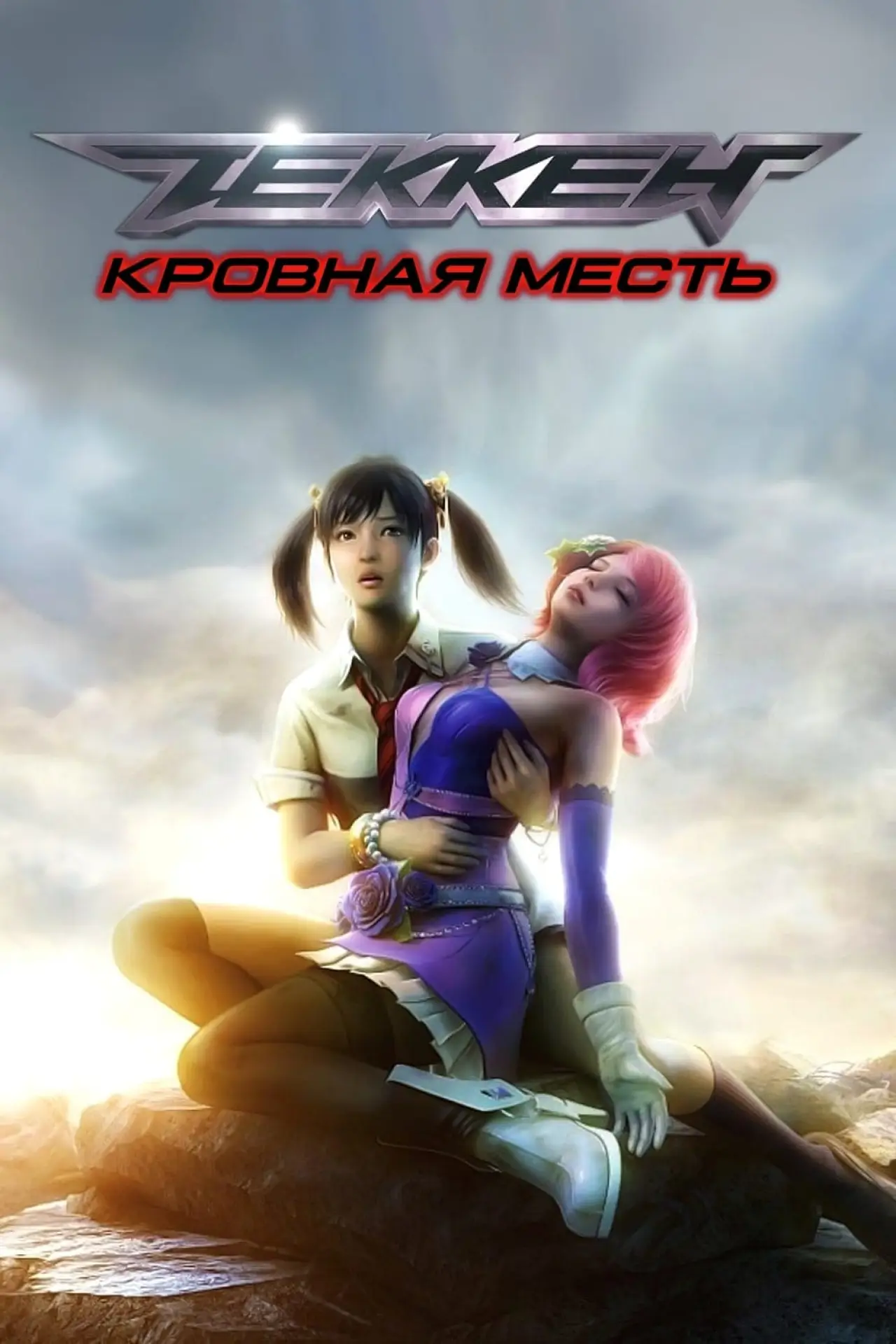 Постер к фильму "Теккен: Кровная месть"