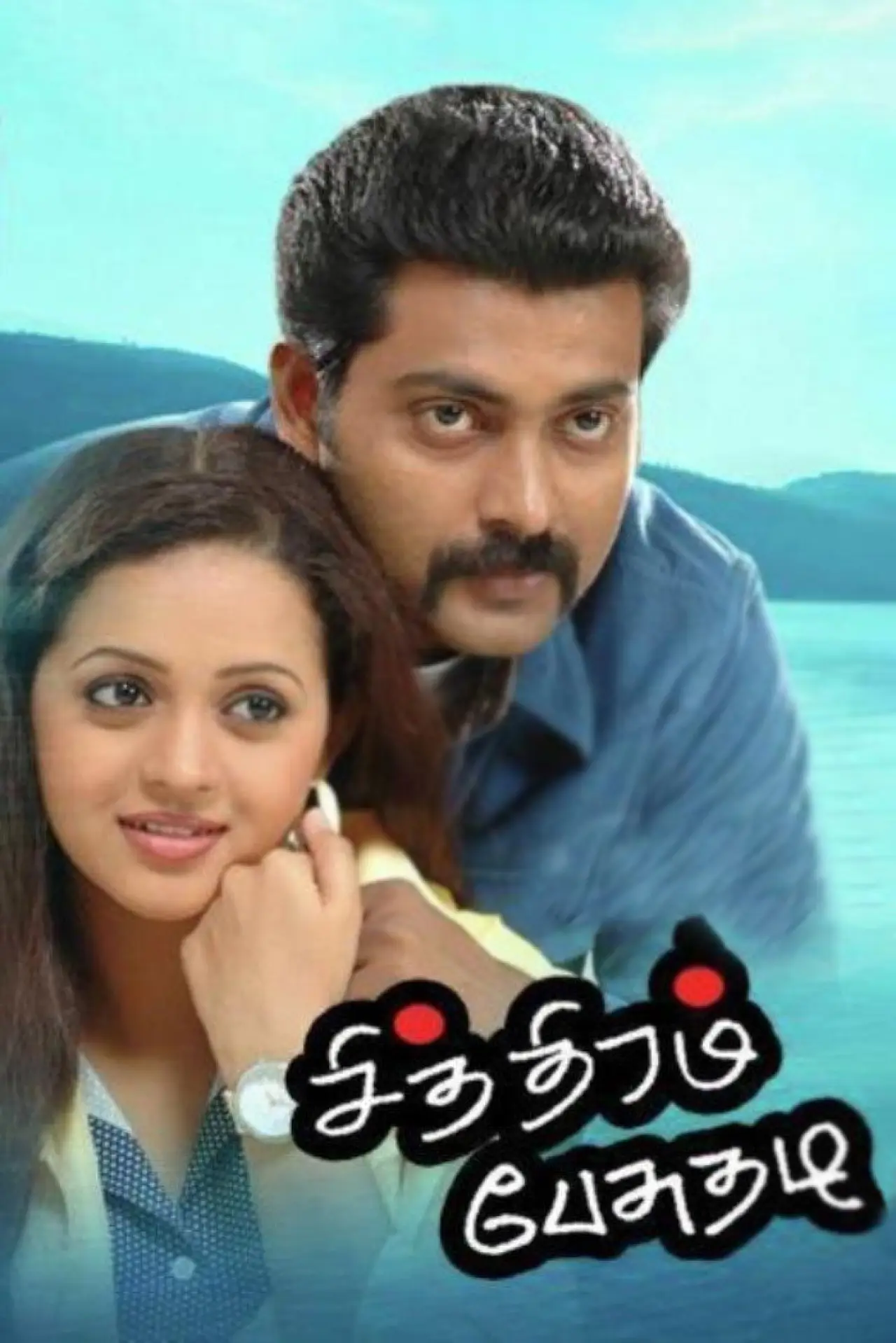 Постер к фильму "சித்திரம் பேசுதடீ"
