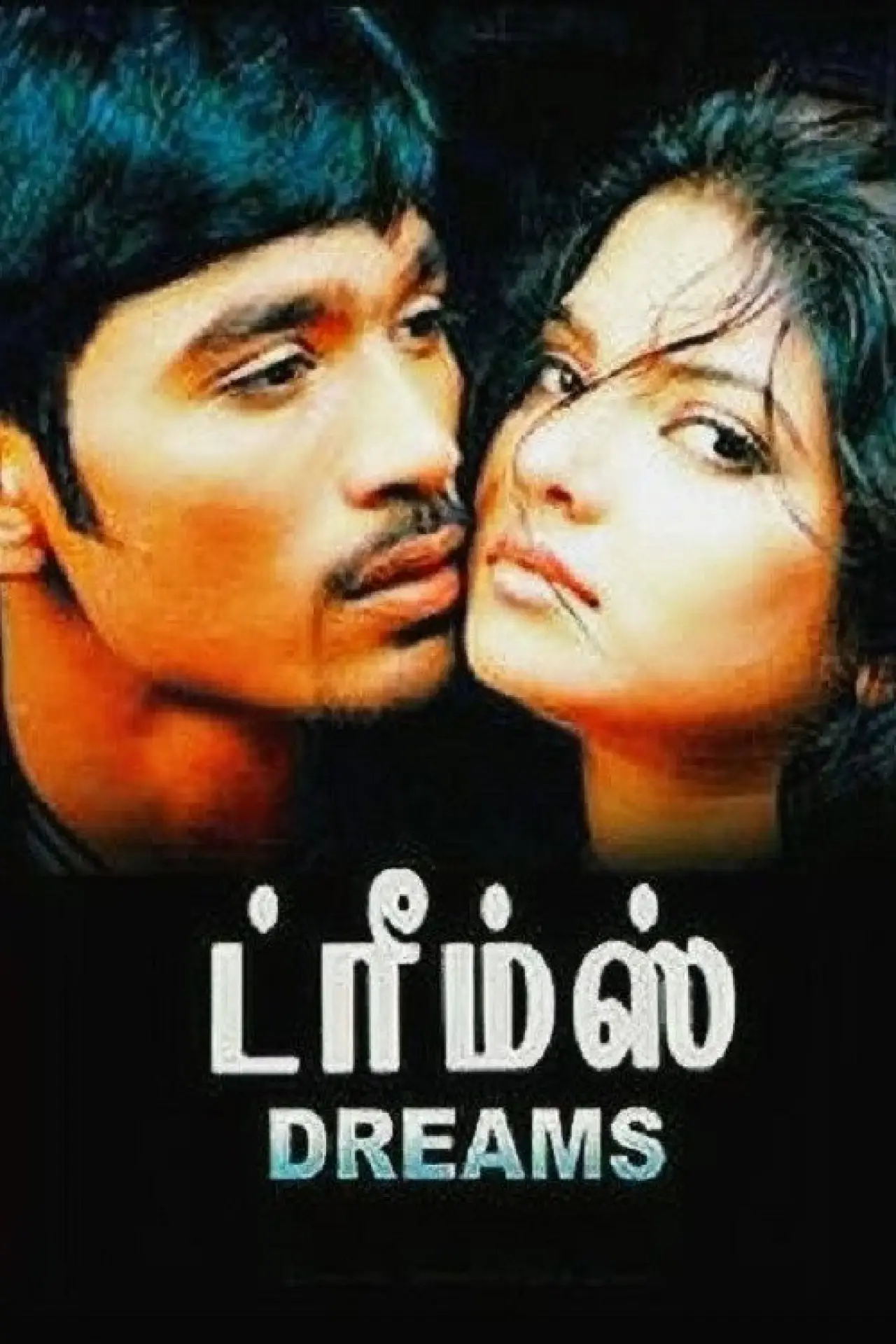 Постер к фильму "ட்ரீம்ஸ்"