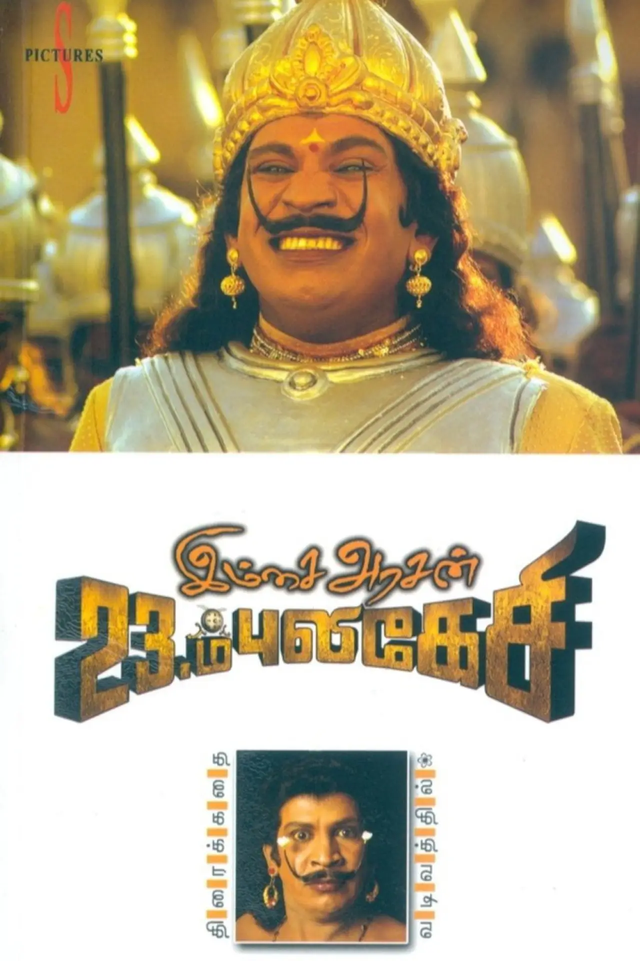 Постер к фильму "Imsai Arasan 23rd Pulikecei"