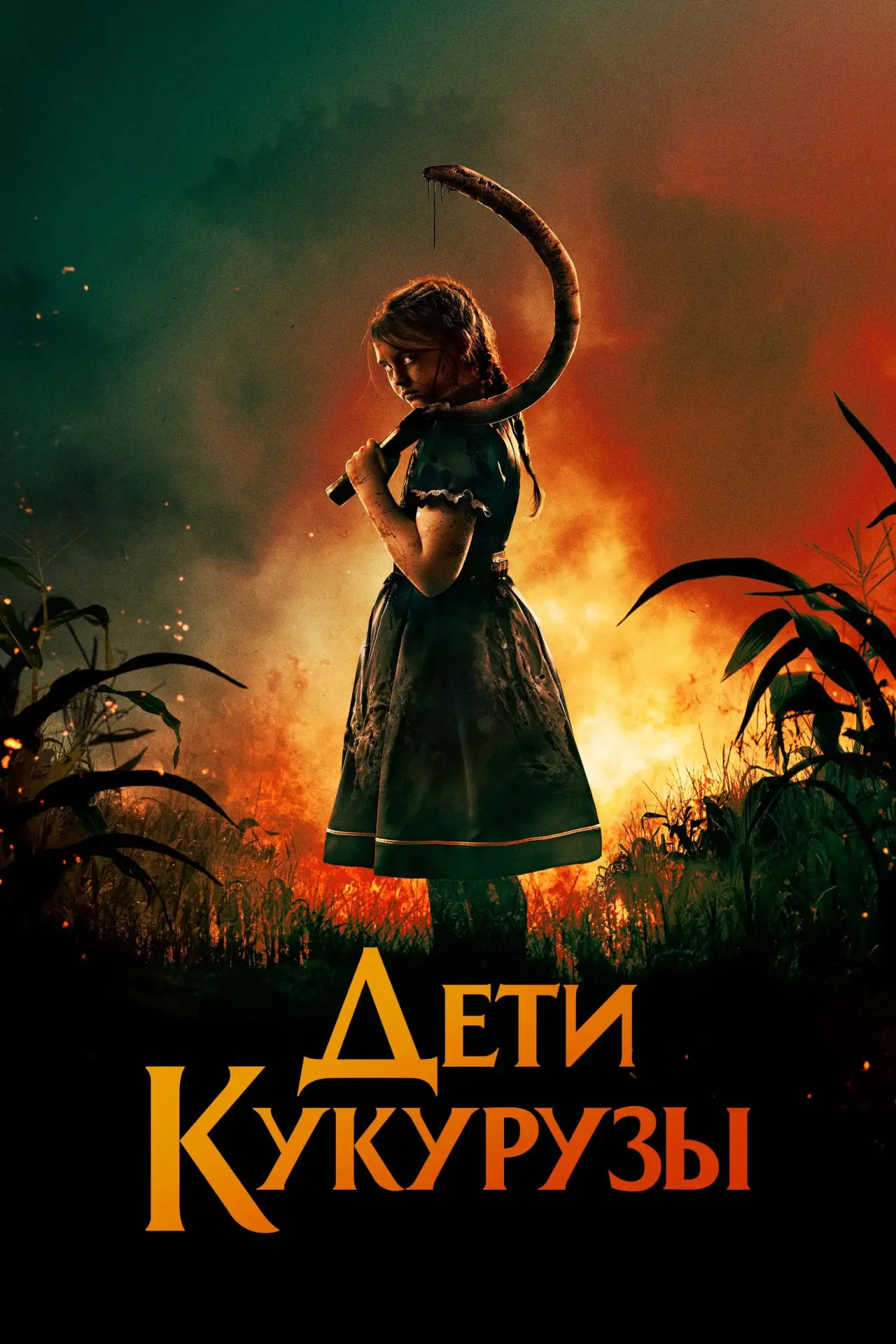 Постер к фильму "Дети кукурузы"