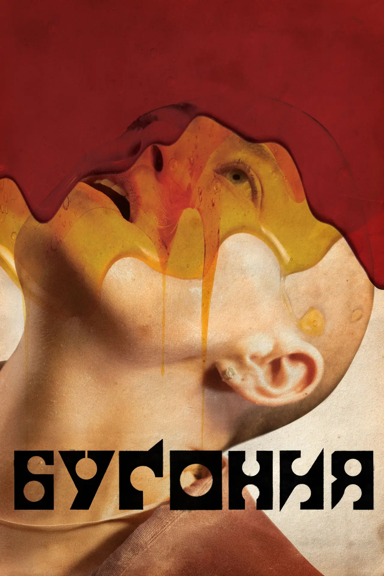 Постер к фильму "Бугония"