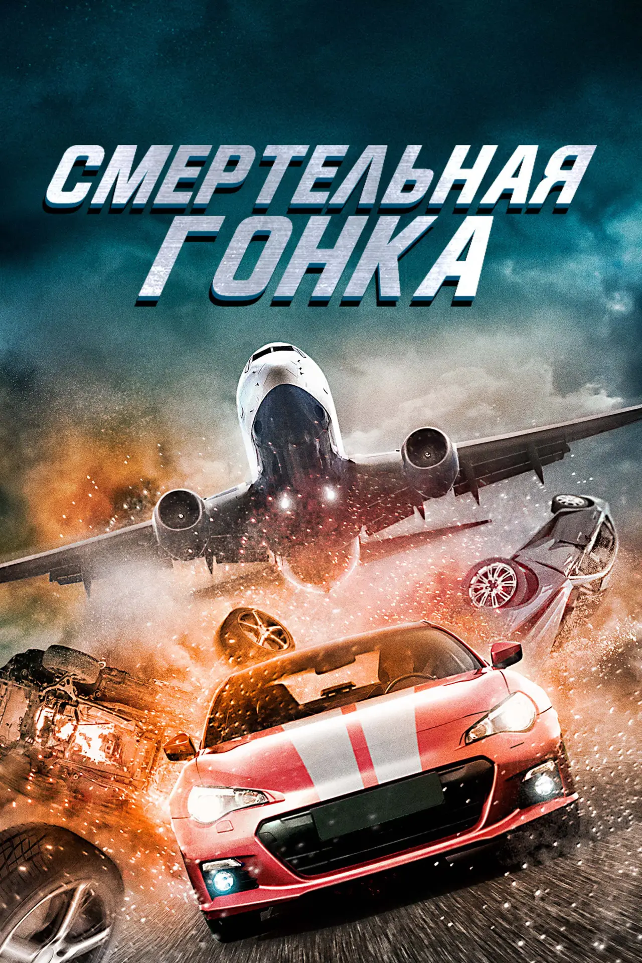 Постер к фильму "Смертельная гонка"