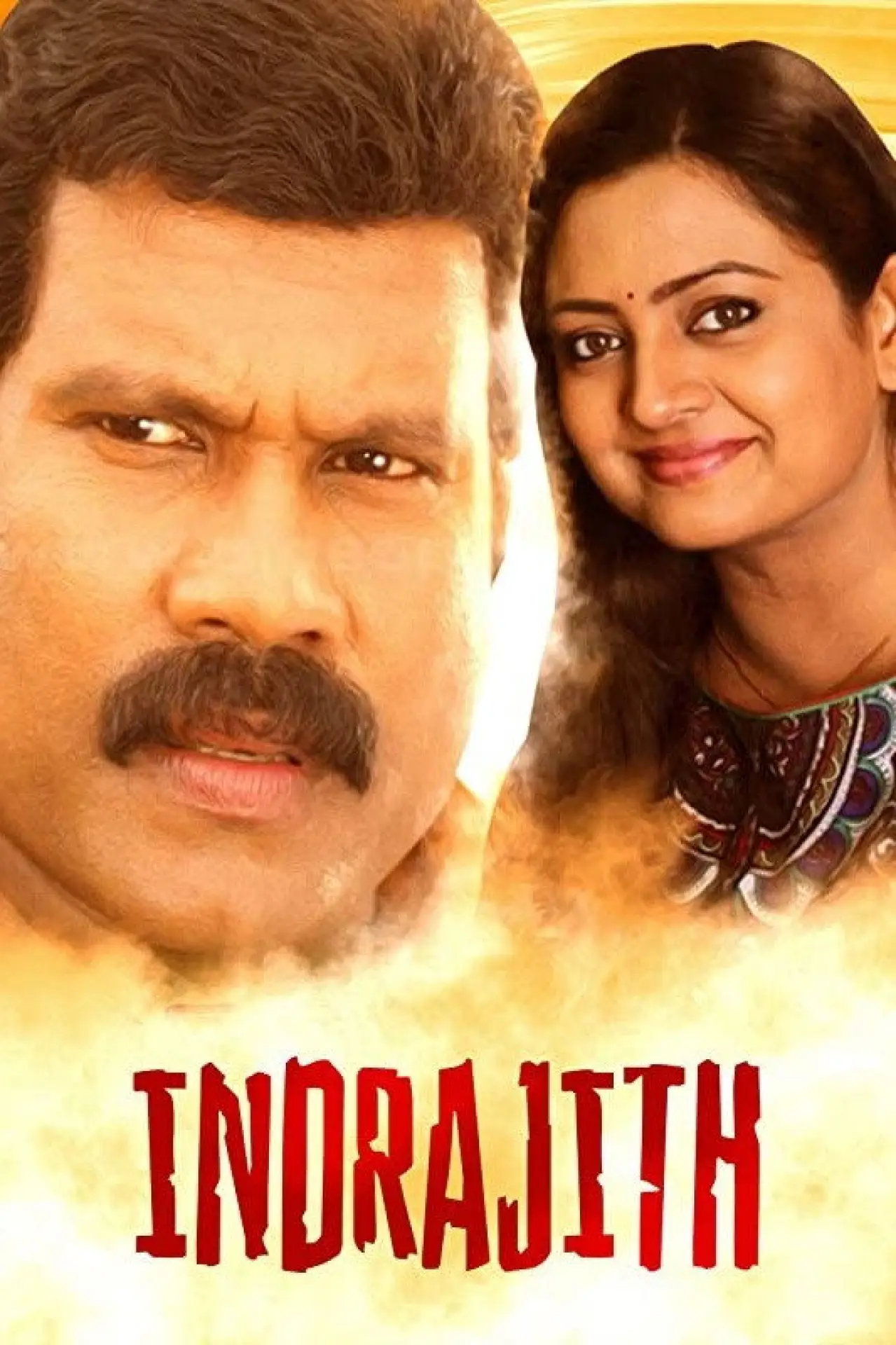 Постер к фильму "ഇന്ദ്രജിത്ത്"