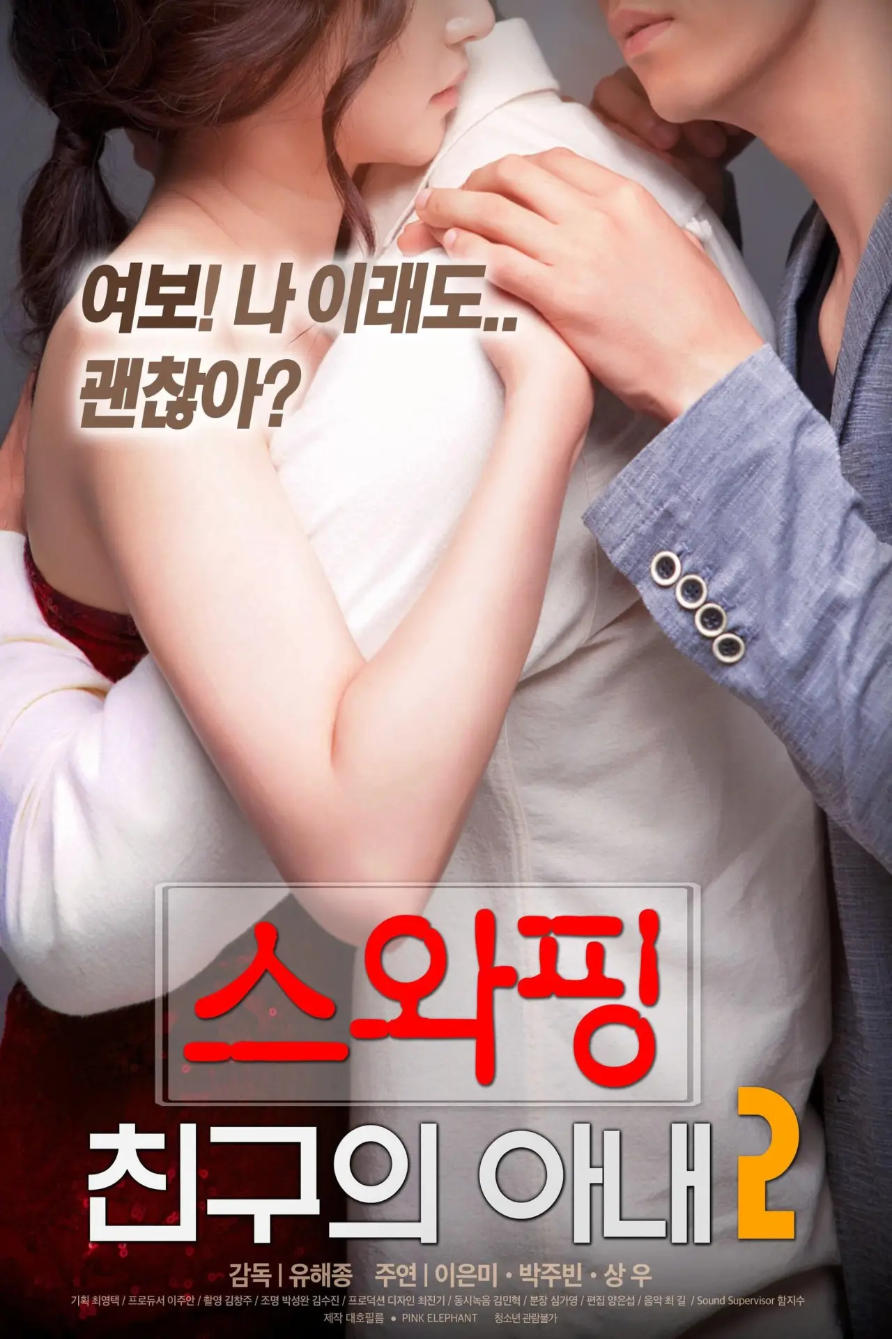 Постер к фильму "스와핑 : 친구의 아내2"