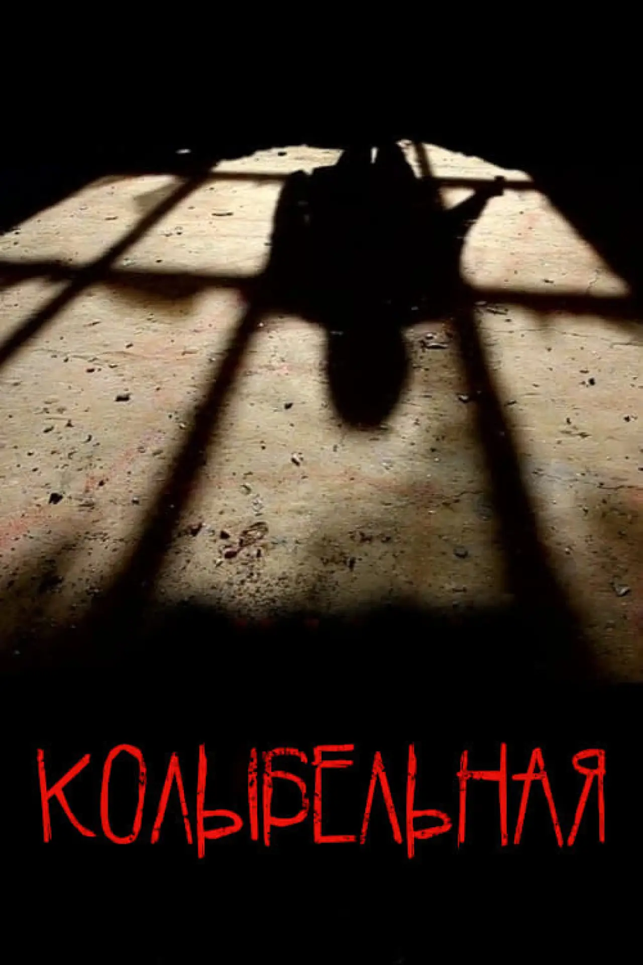 Постер к фильму "Колыбельная"