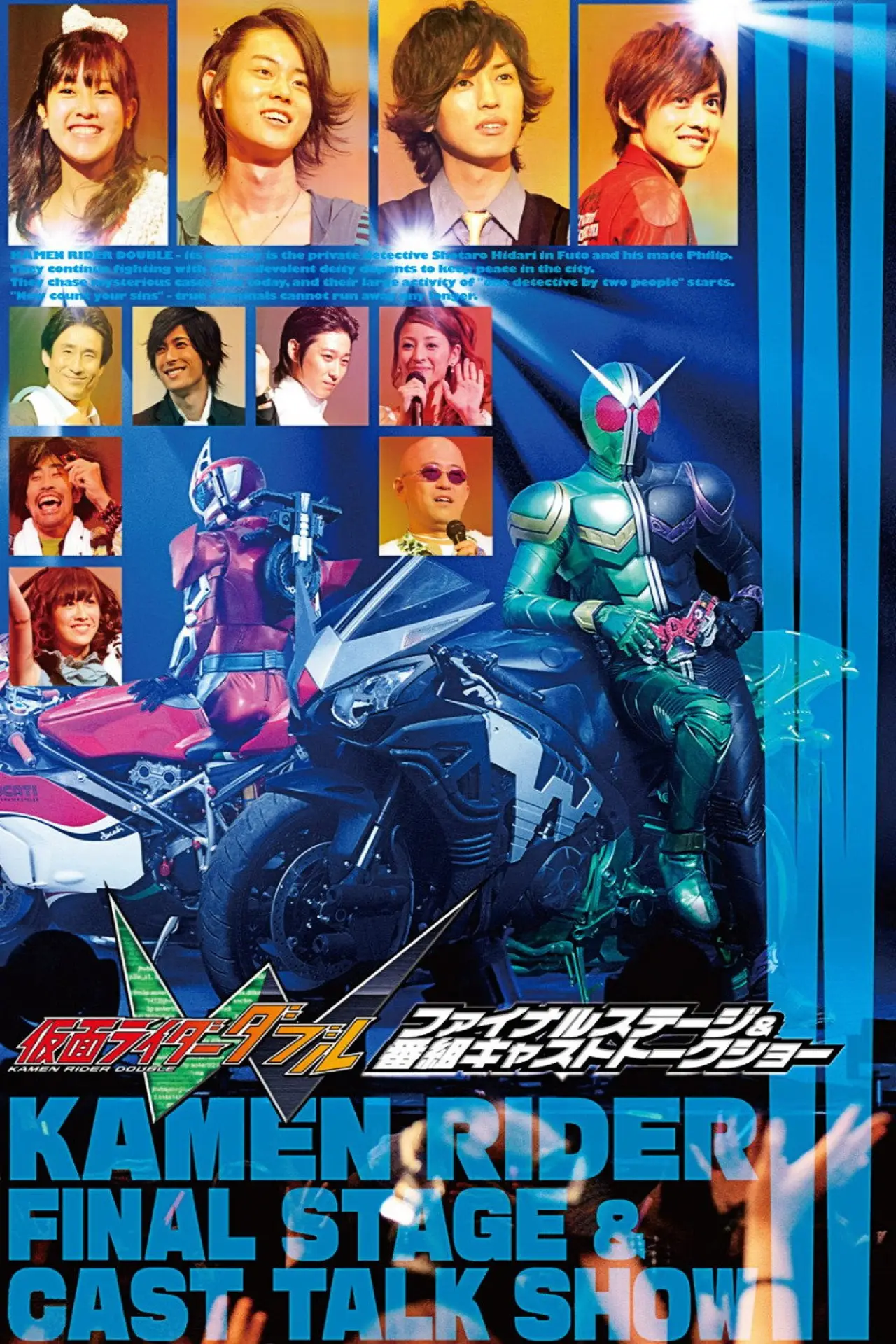 Постер к фильму "仮面ライダーＷ（ダブル）ファイナルステージ"