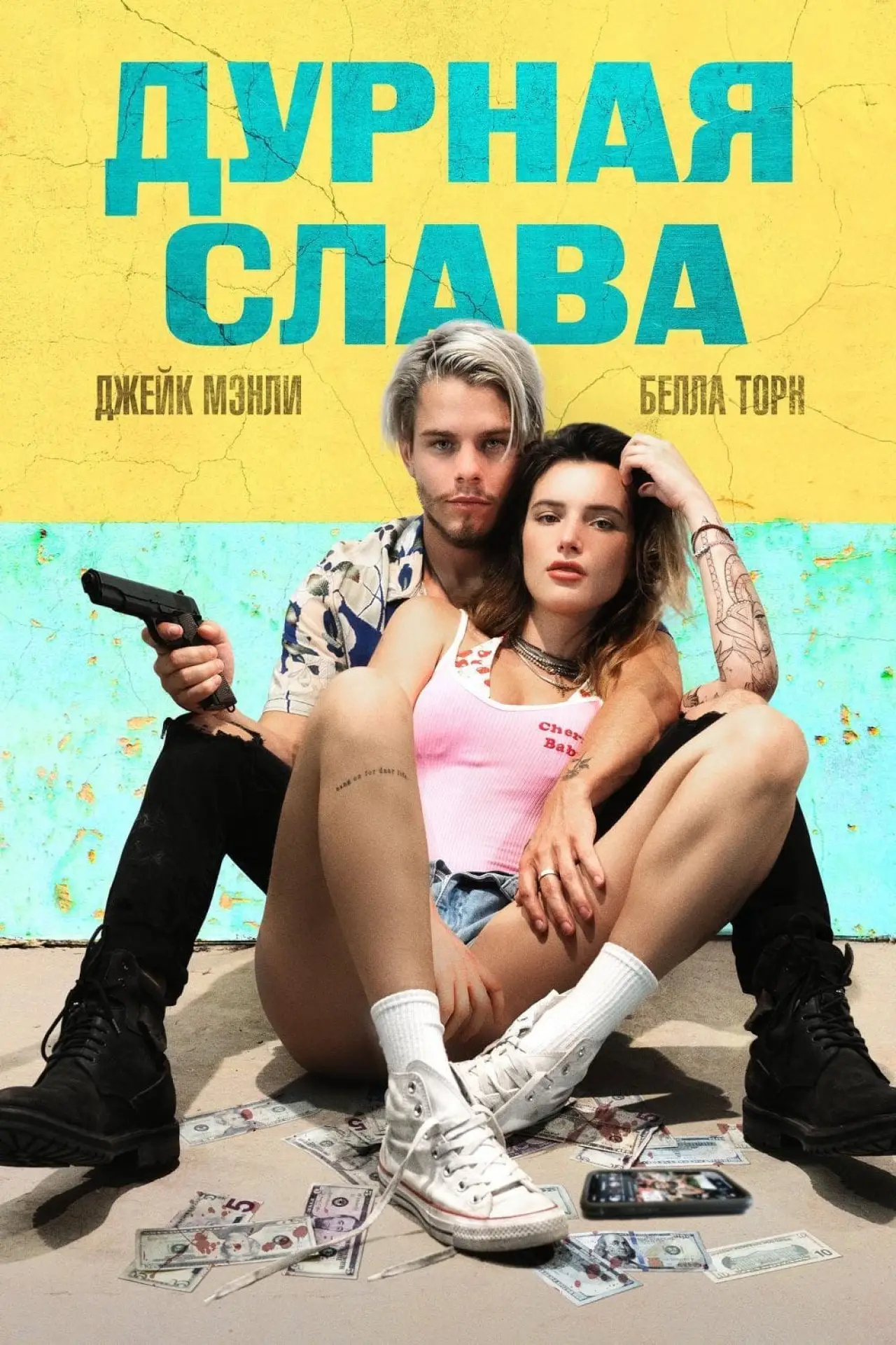 Постер к фильму "Дурная слава"