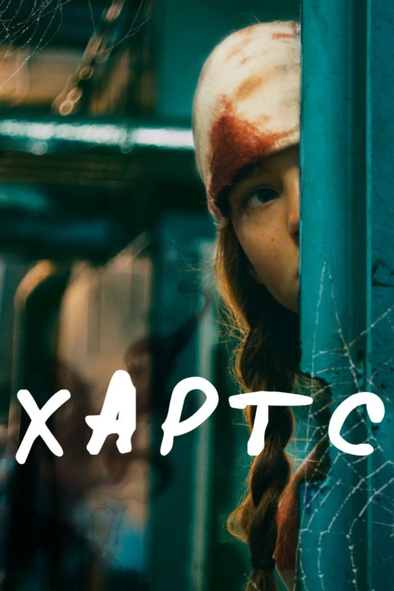 Постер к фильму "Хартс"