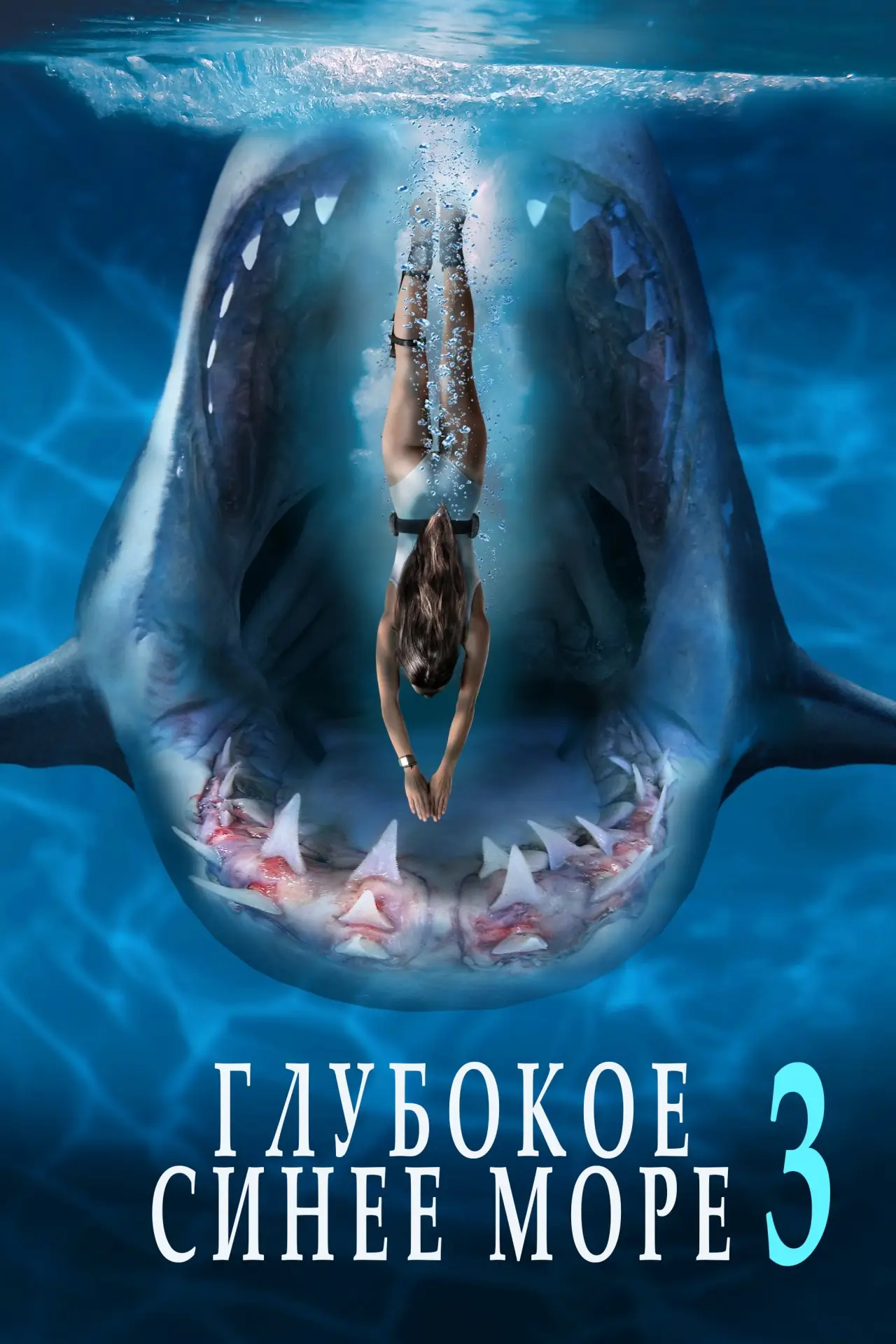 Постер к фильму "Глубокое синее море 3"