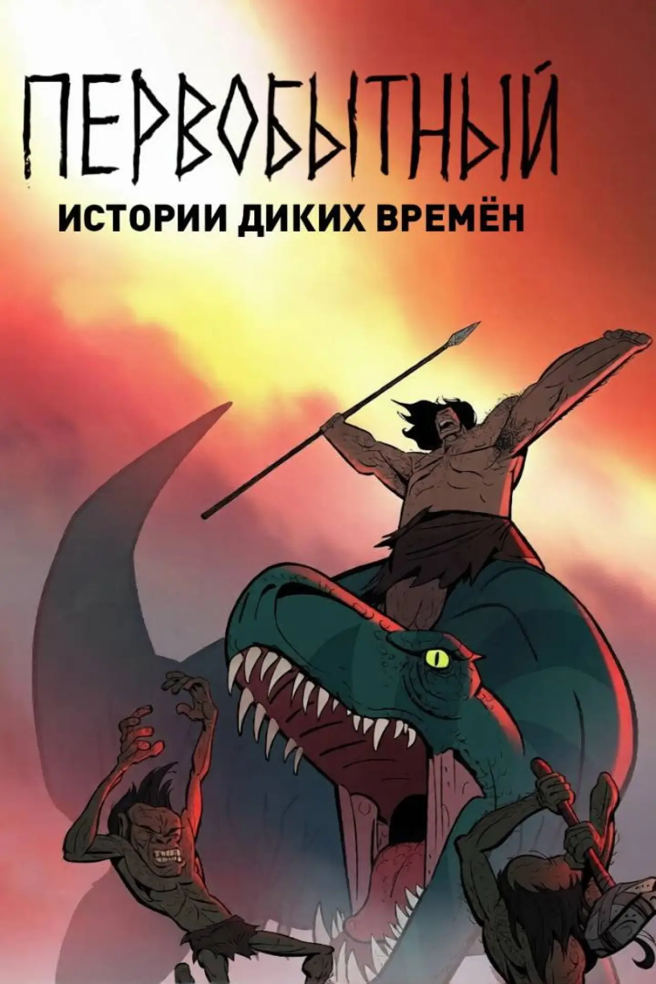 Постер к фильму "Первобытный: Истории диких времён"