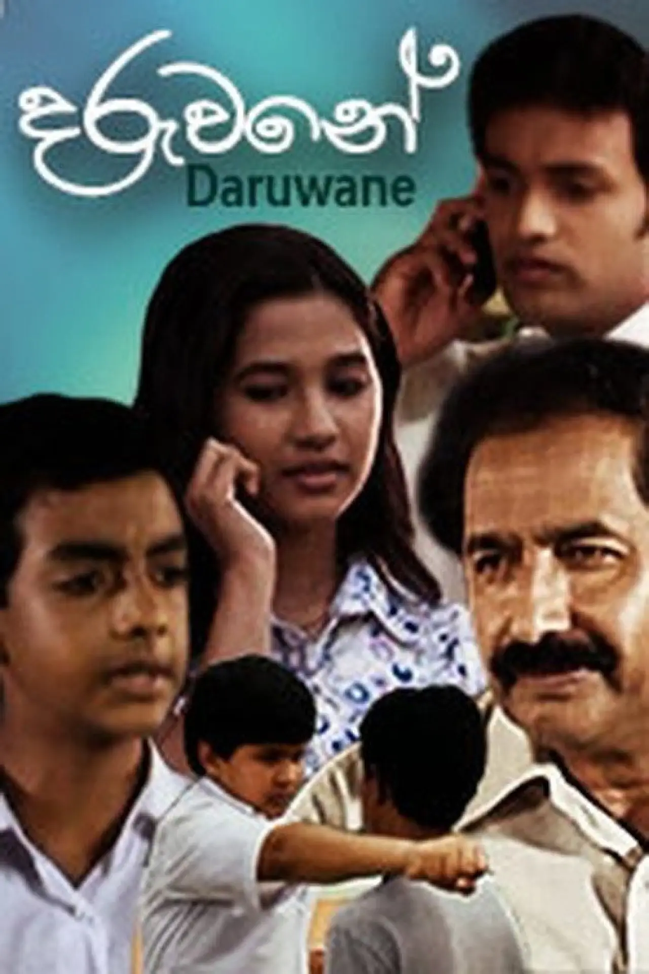 Постер к фильму "දරුවනේ"