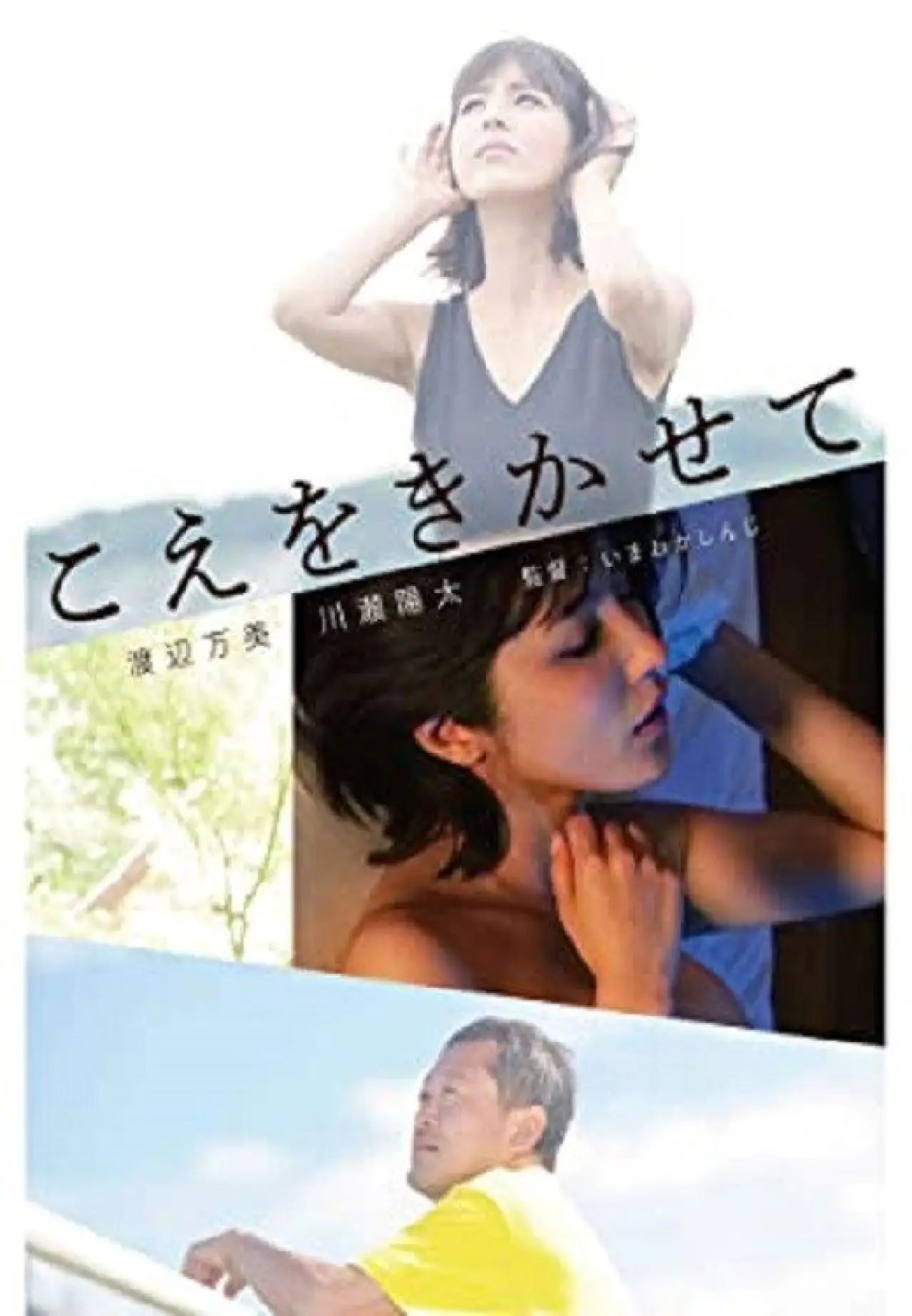 Постер к фильму "こえをきかせて"