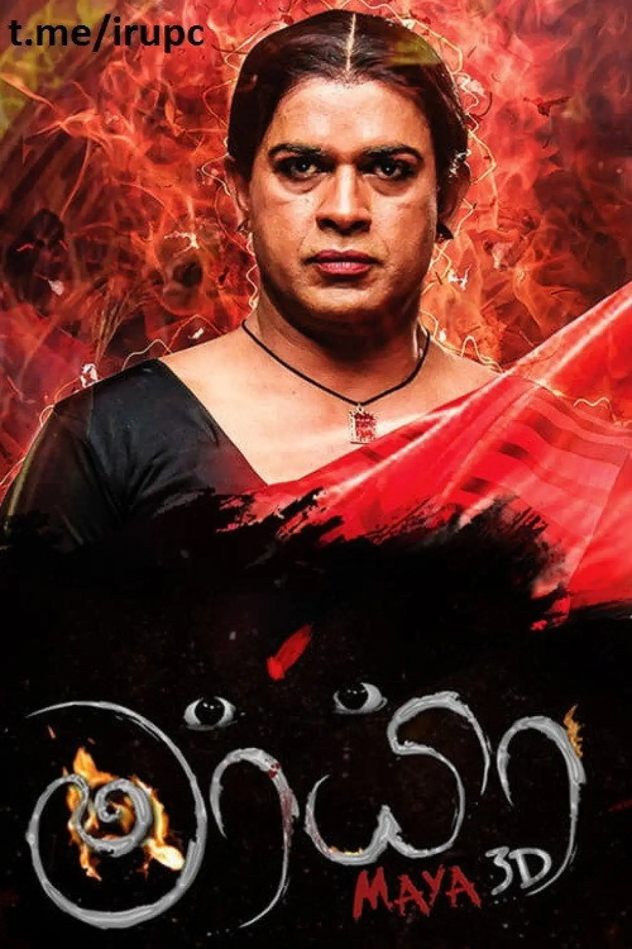 Постер к фильму "මායා 3D"