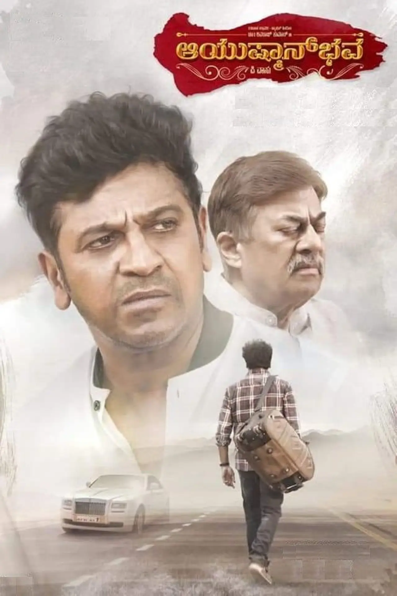Постер к фильму "ಆಯುಷ್ಮಾನ್‌ಭವ"