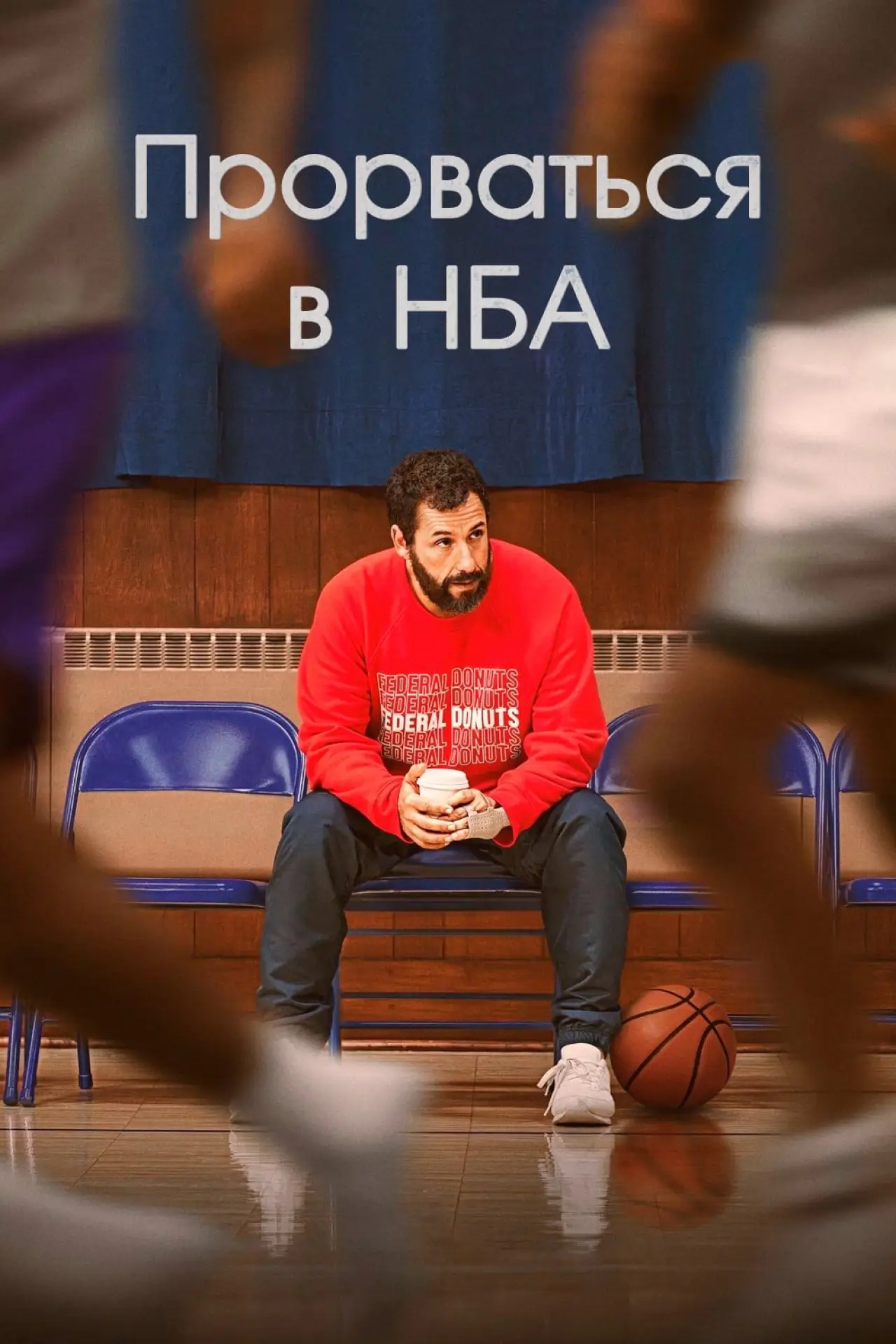Постер к фильму "Прорваться в НБА"