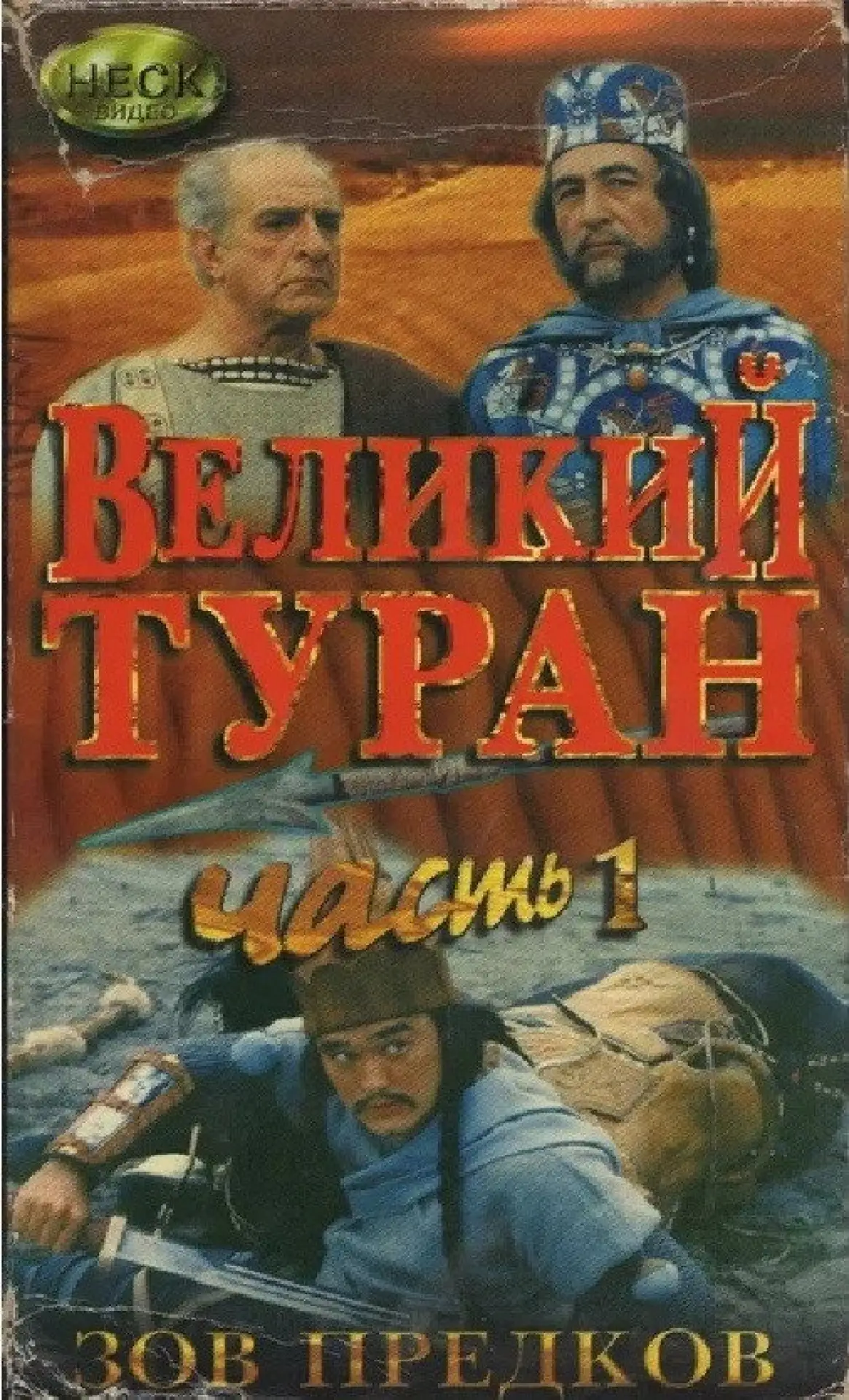 Постер к фильму "Зов предков. Великий Туран"