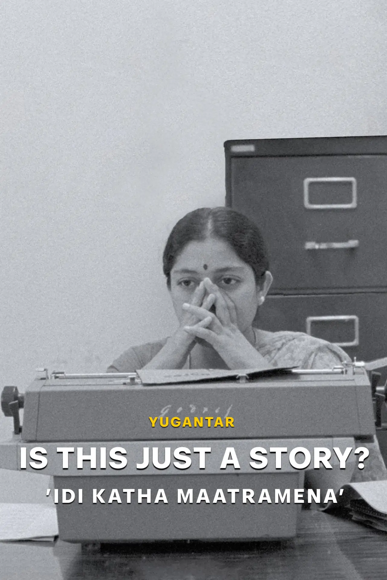 Постер к фильму "ఇది కథ మాత్రమేనా?"