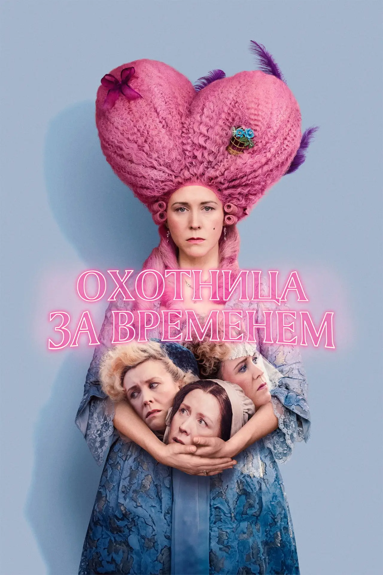 Постер к фильму "Охотница за временем"