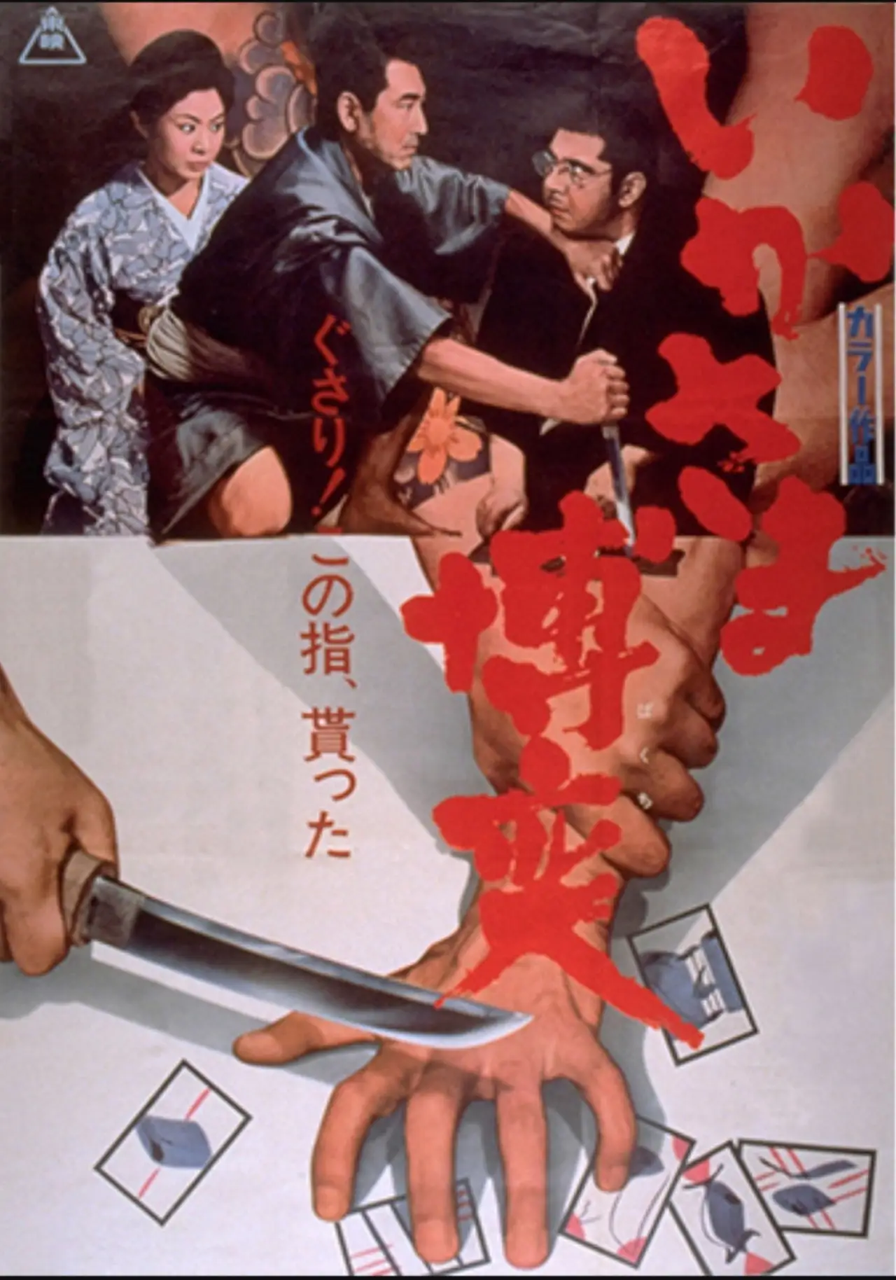 Постер к фильму "いかさま博奕"