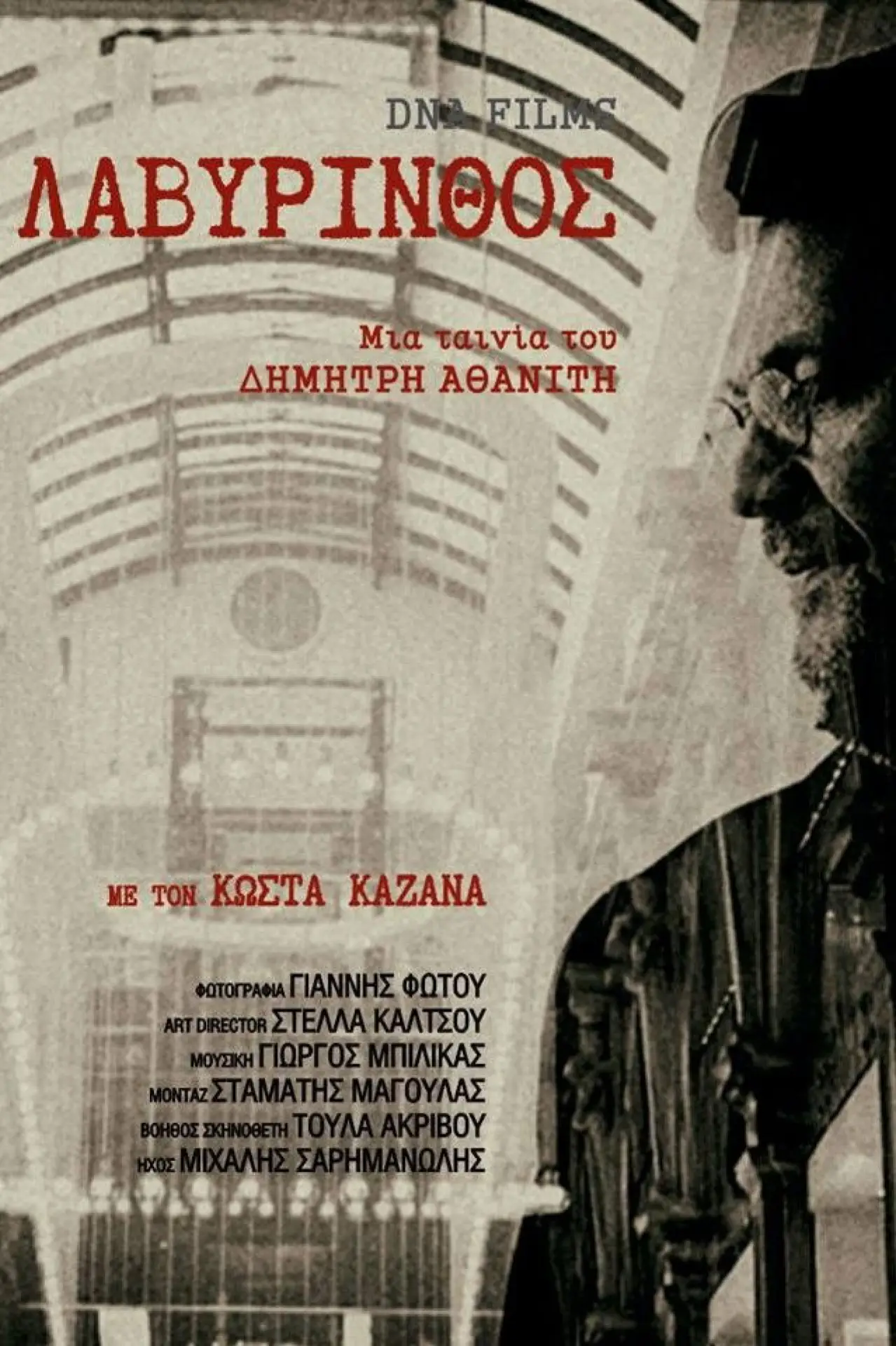 Постер к фильму "Λαβύρινθος"