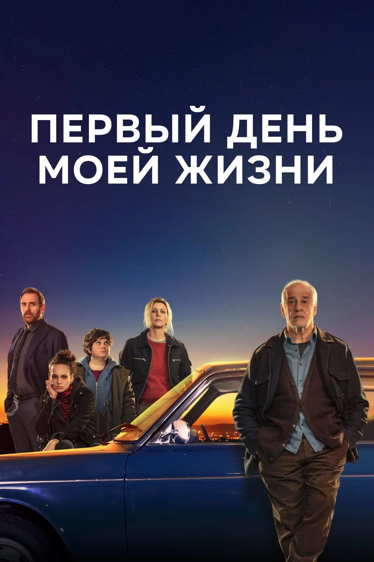 Постер к фильму "Первый день моей жизни"