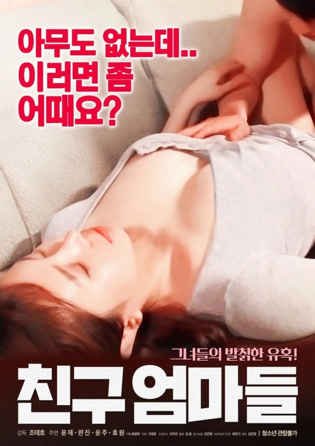 Постер к фильму "친구 엄마들"