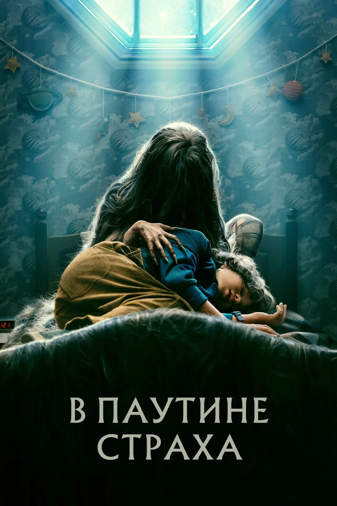 Постер к фильму "В паутине страха"