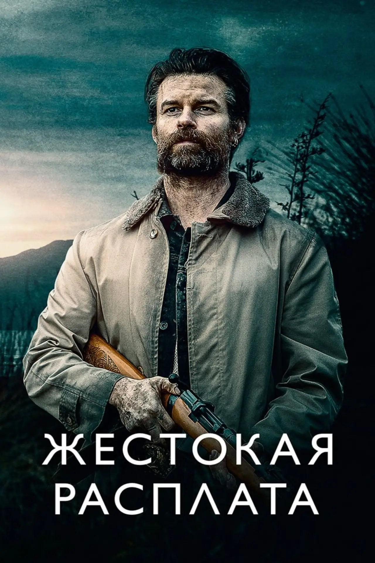 Постер к фильму "Жестокая расплата"