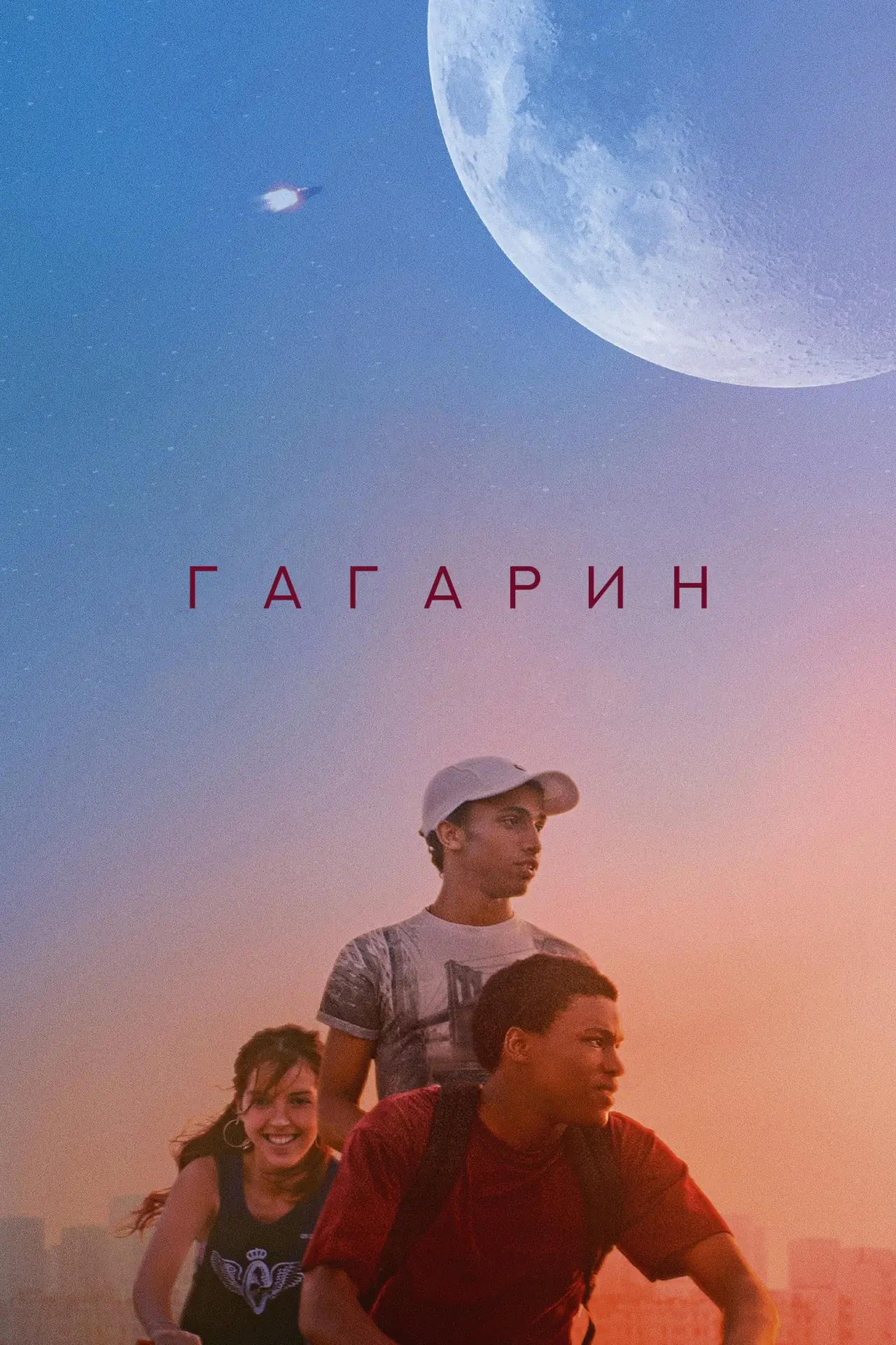 Постер к фильму "Гагарин"