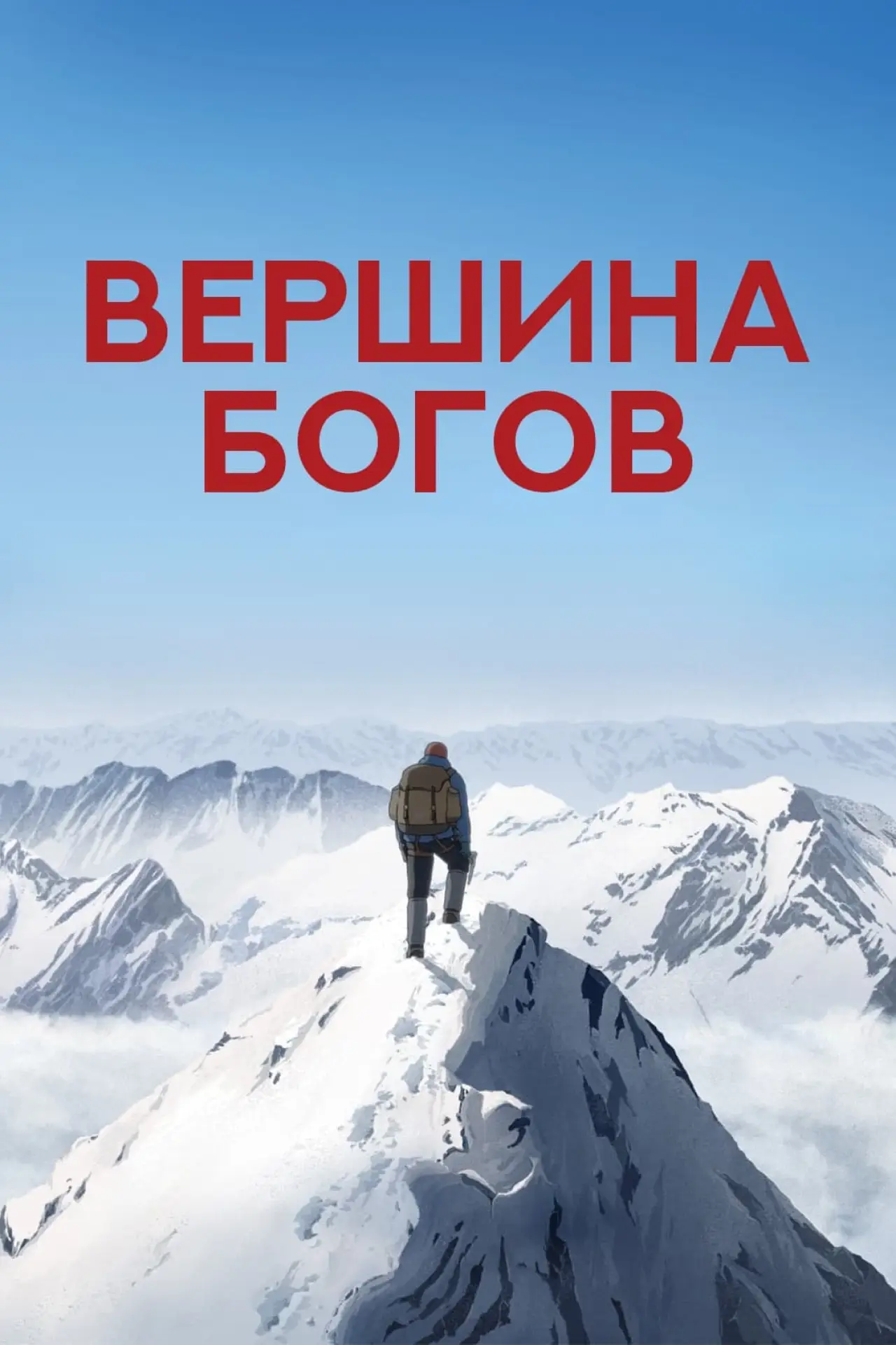 Постер к фильму "Вершина богов"