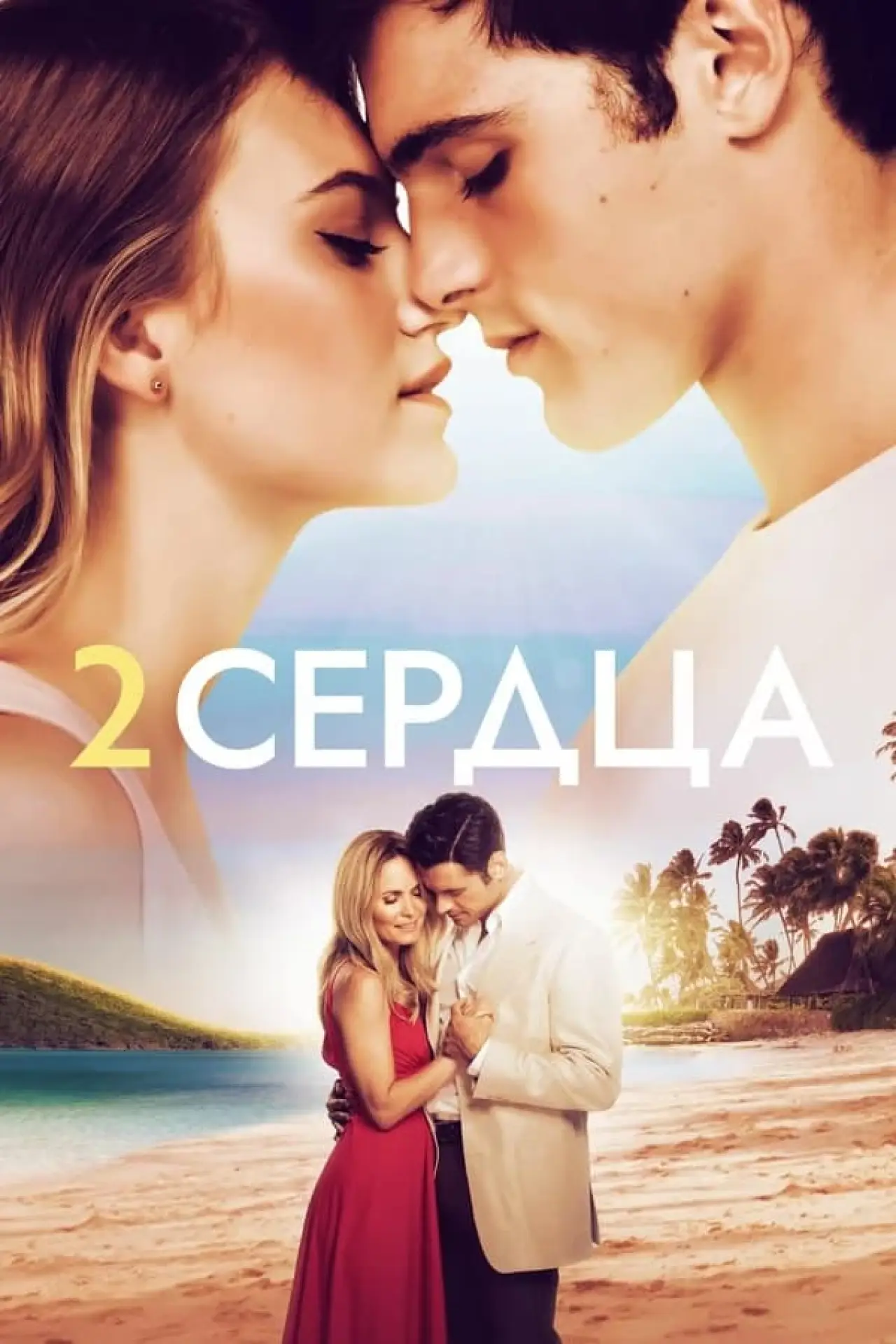 Постер к фильму "Два сердца"