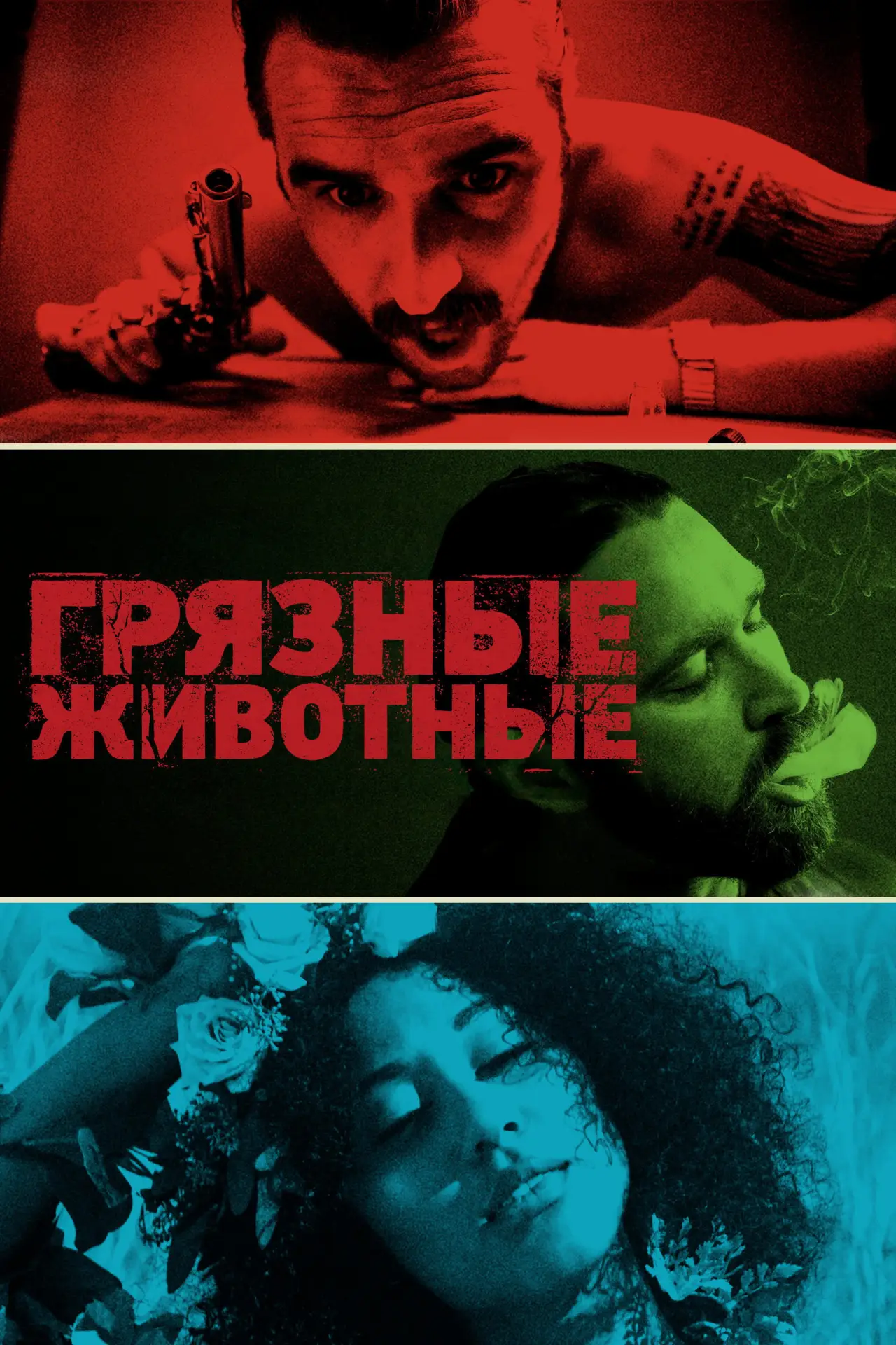 Постер к фильму "Грязные животные"