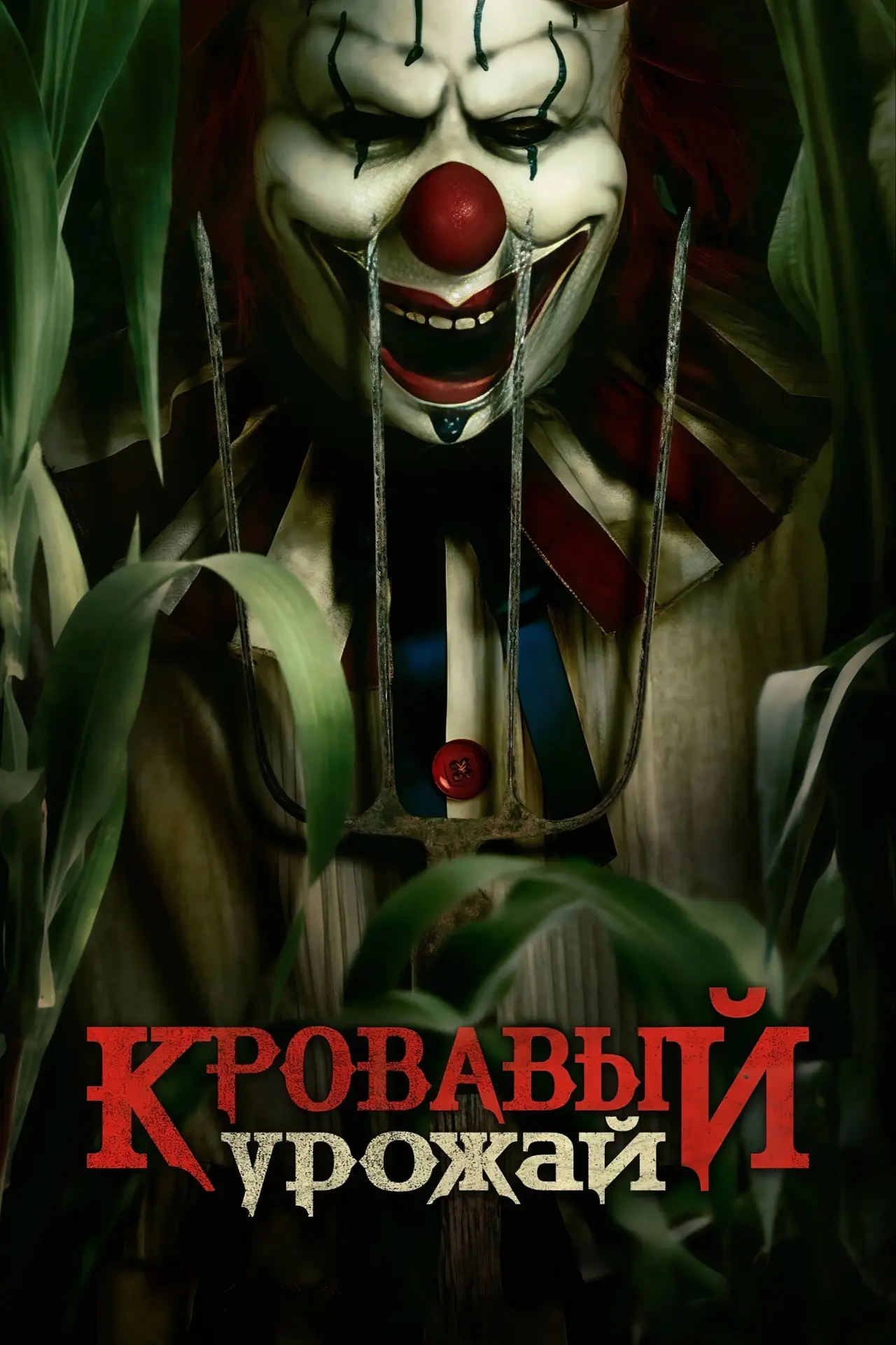 Постер к фильму "Кровавый урожай"