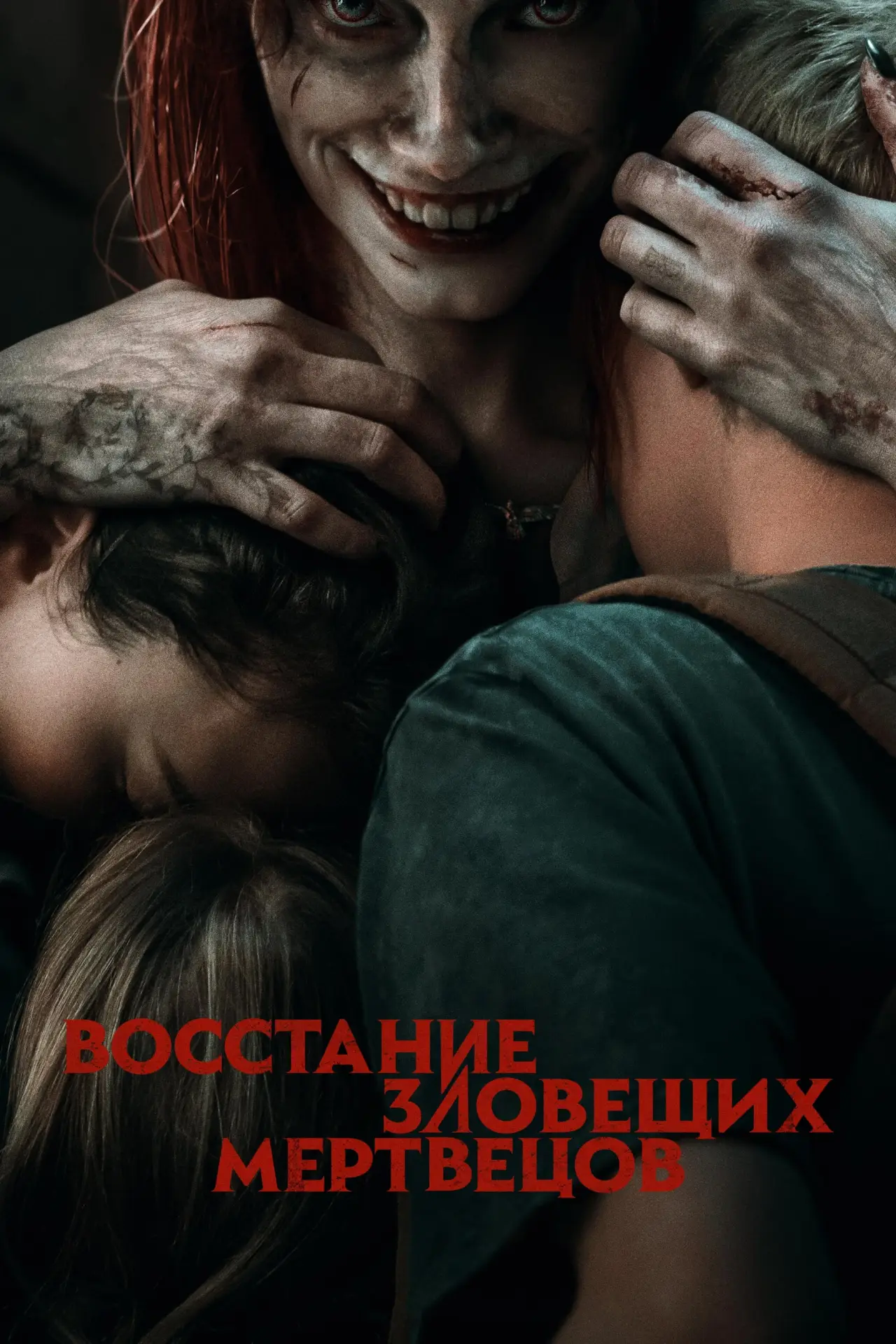 Постер к фильму "Восстание зловещих мертвецов"