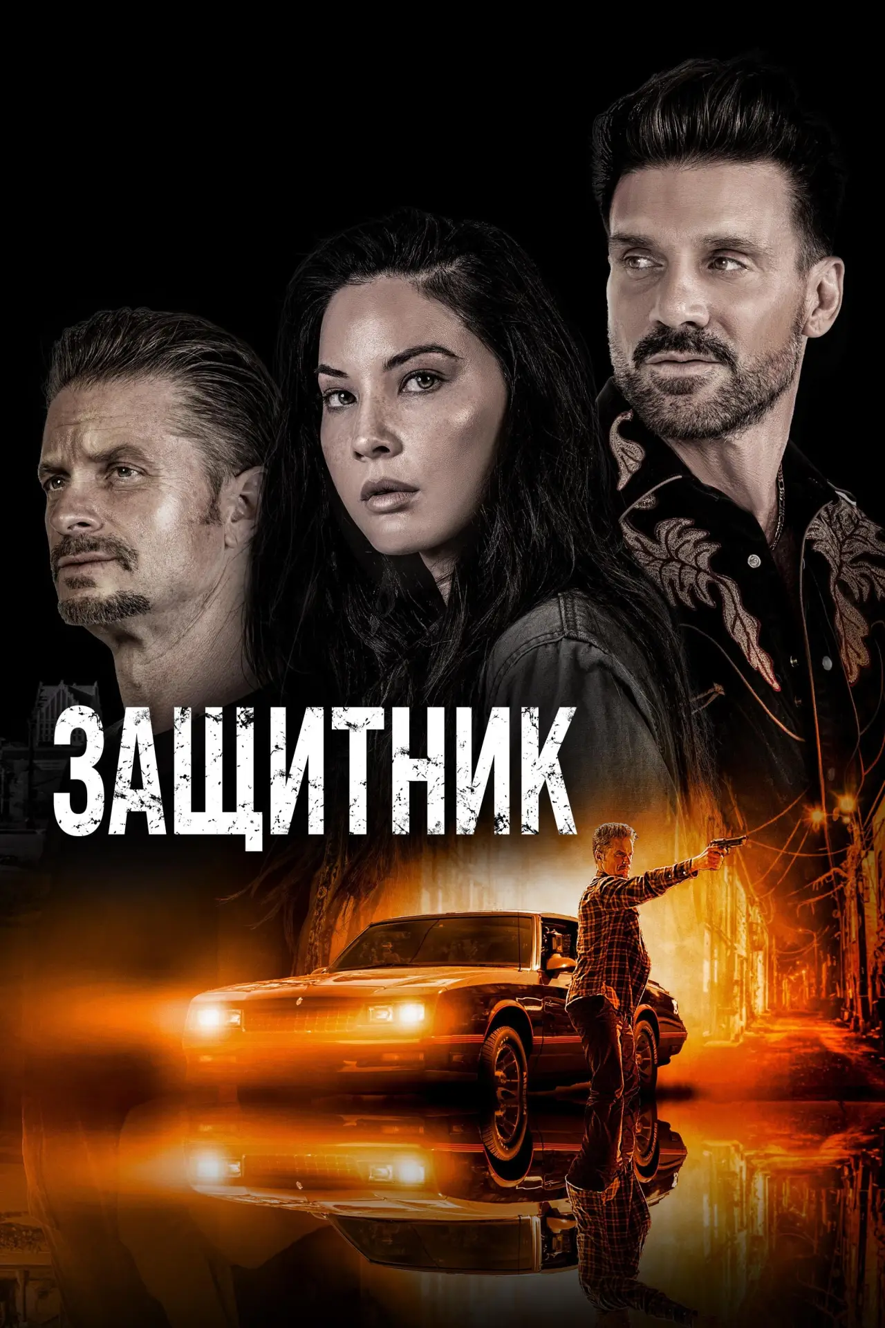Постер к фильму "Защитник"