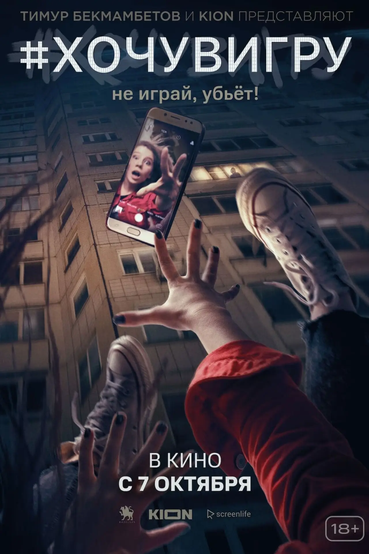 Постер к фильму "Я иду играть"