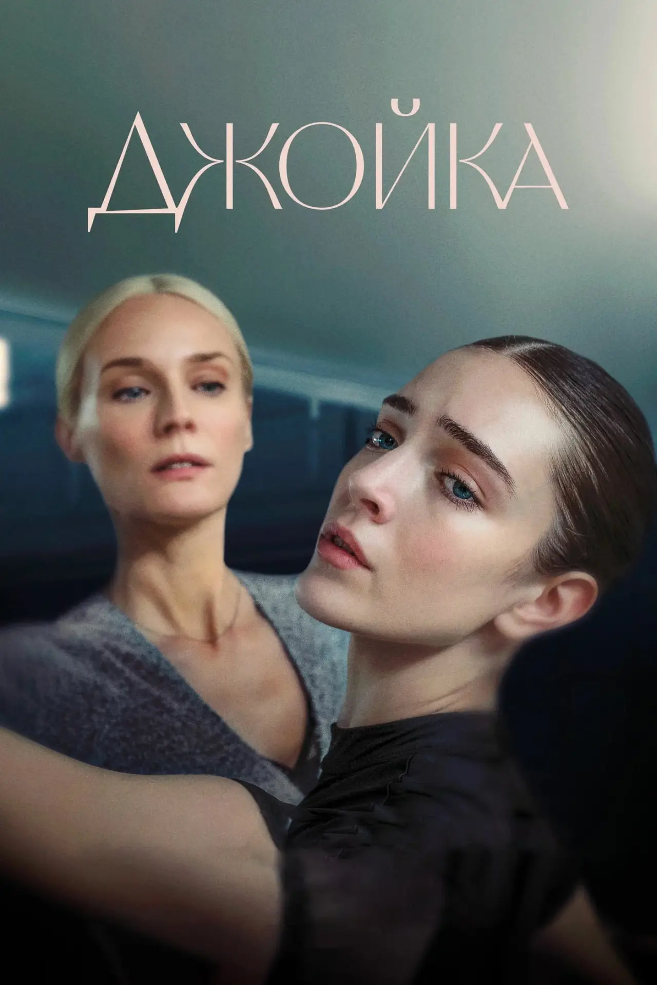 Постер к фильму "Джойка"