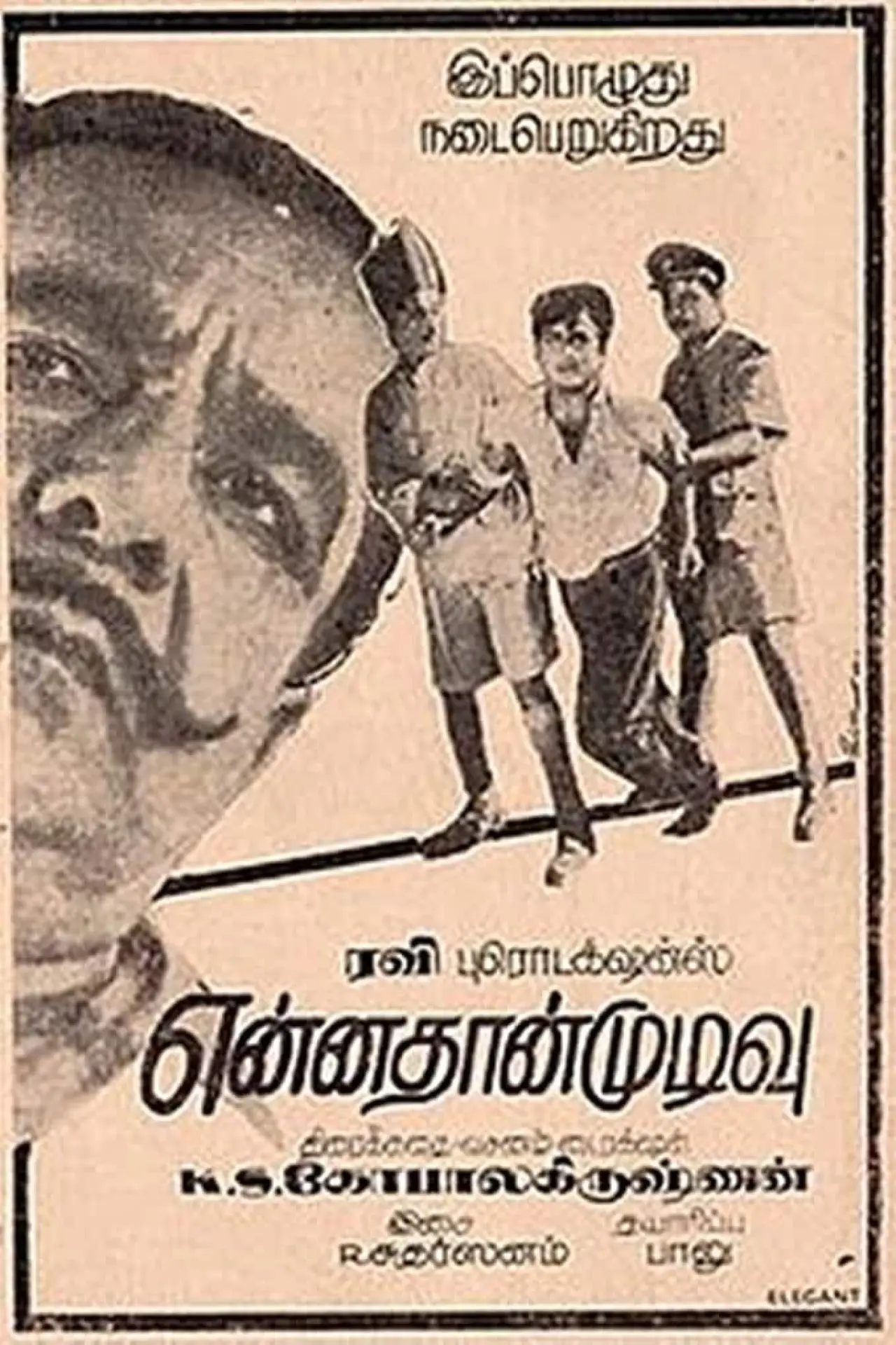 Постер к фильму "என்னதான் முடிவு"
