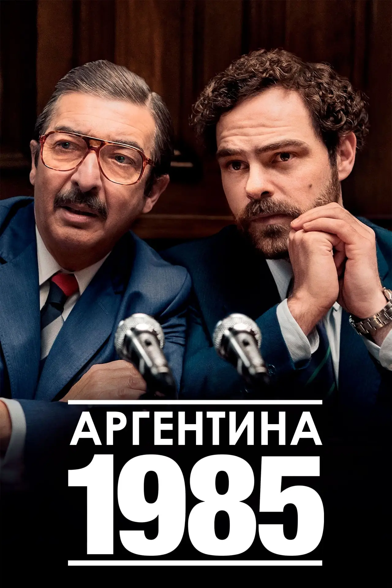 Постер к фильму "Аргентина, 1985"