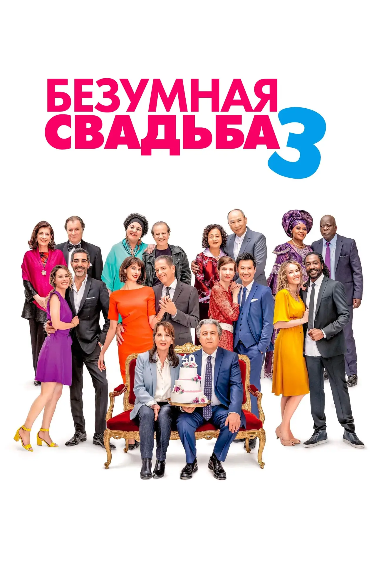 Постер к фильму "Безумная свадьба 3"