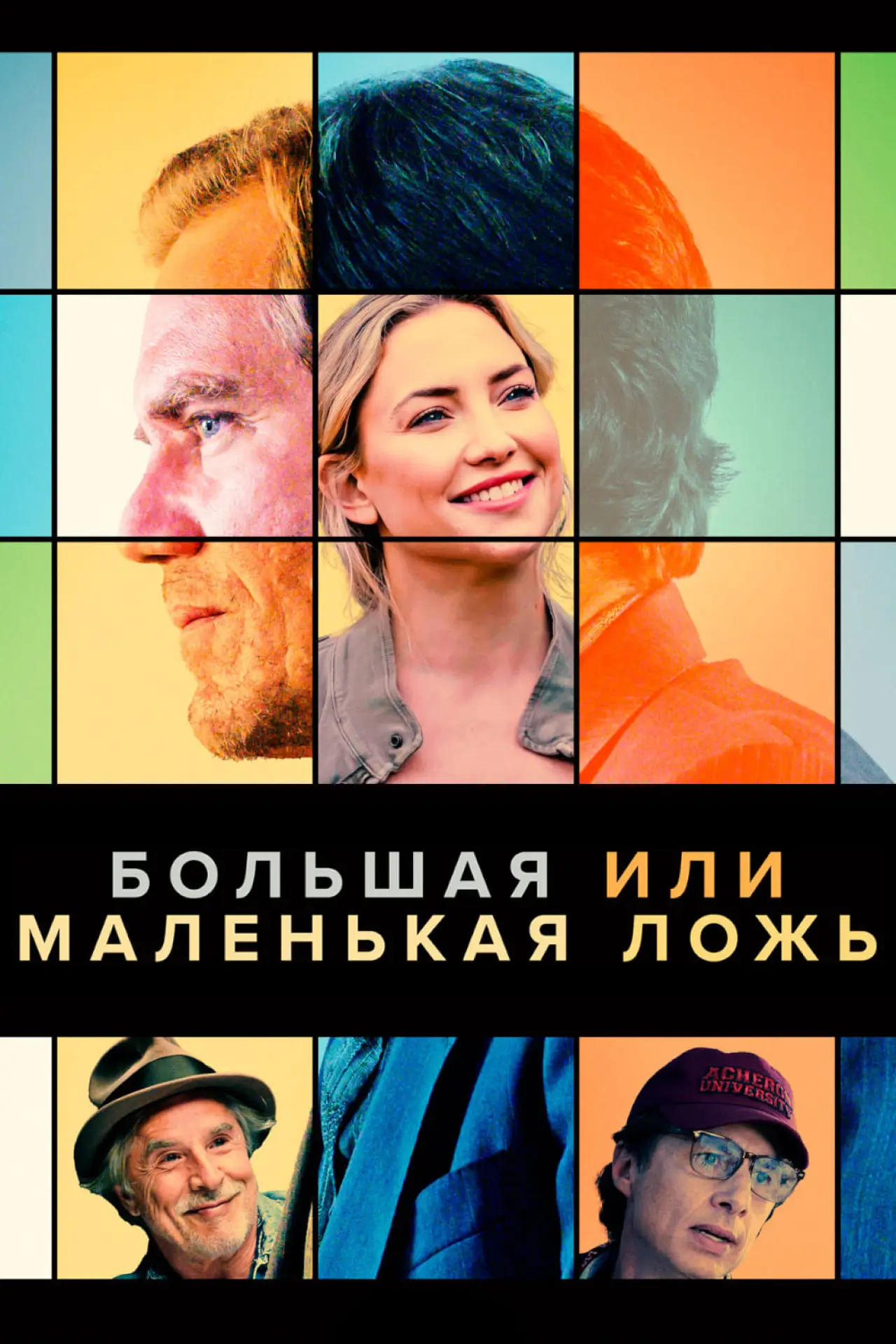 Постер к фильму "Большая или маленькая ложь"